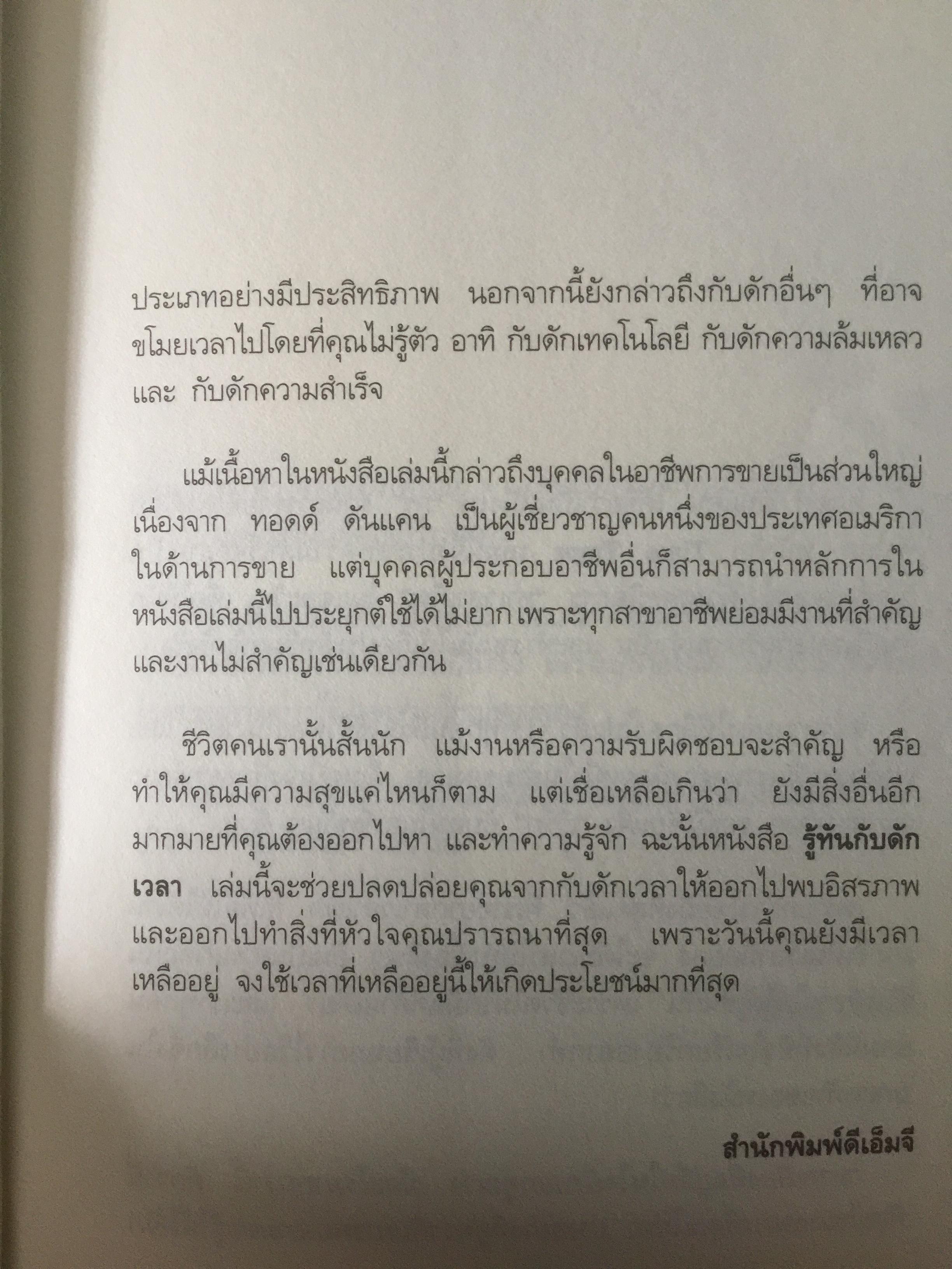 รู้ทันกับดักเวลา. TIME TRAPS. กลยุทธ์บริหารตนเอง เพื่อเพิ่มคุณค่า เพิ่มผลงาน เพิ่มความสุขให้ชีวิต ผู้เขียน Todd Duncan 0 กก.