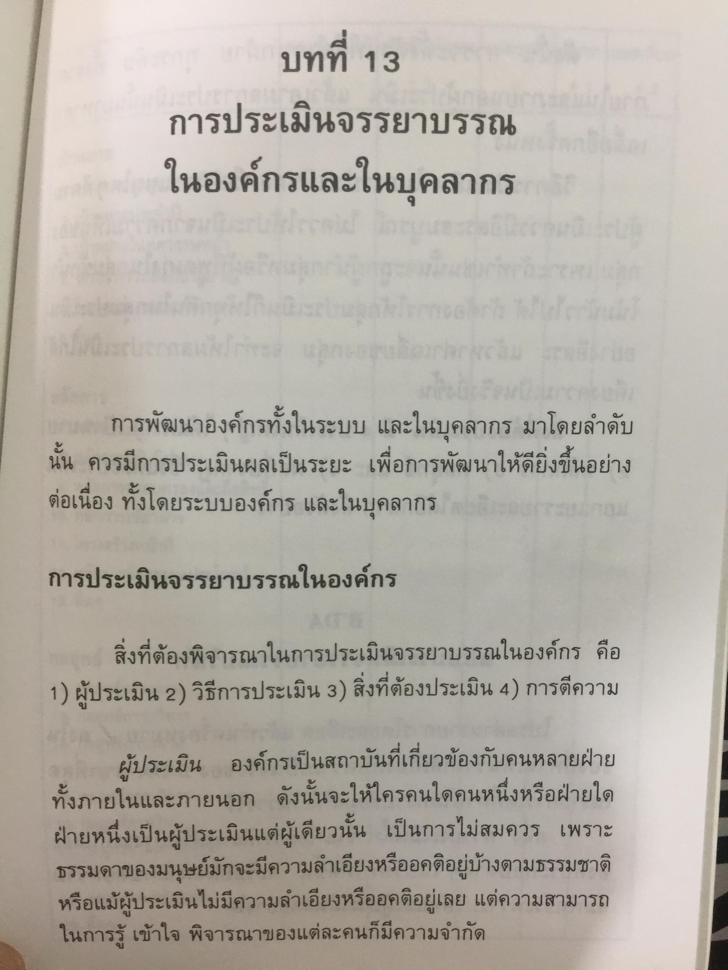 ก้าวสู่ธุรกิจสากล กับการบริหารด้วยระบบศรัทธาและจรรยาบรรณทางธุรกิจ ผู้เขียน โชย ณ พล 1,800 กรัม