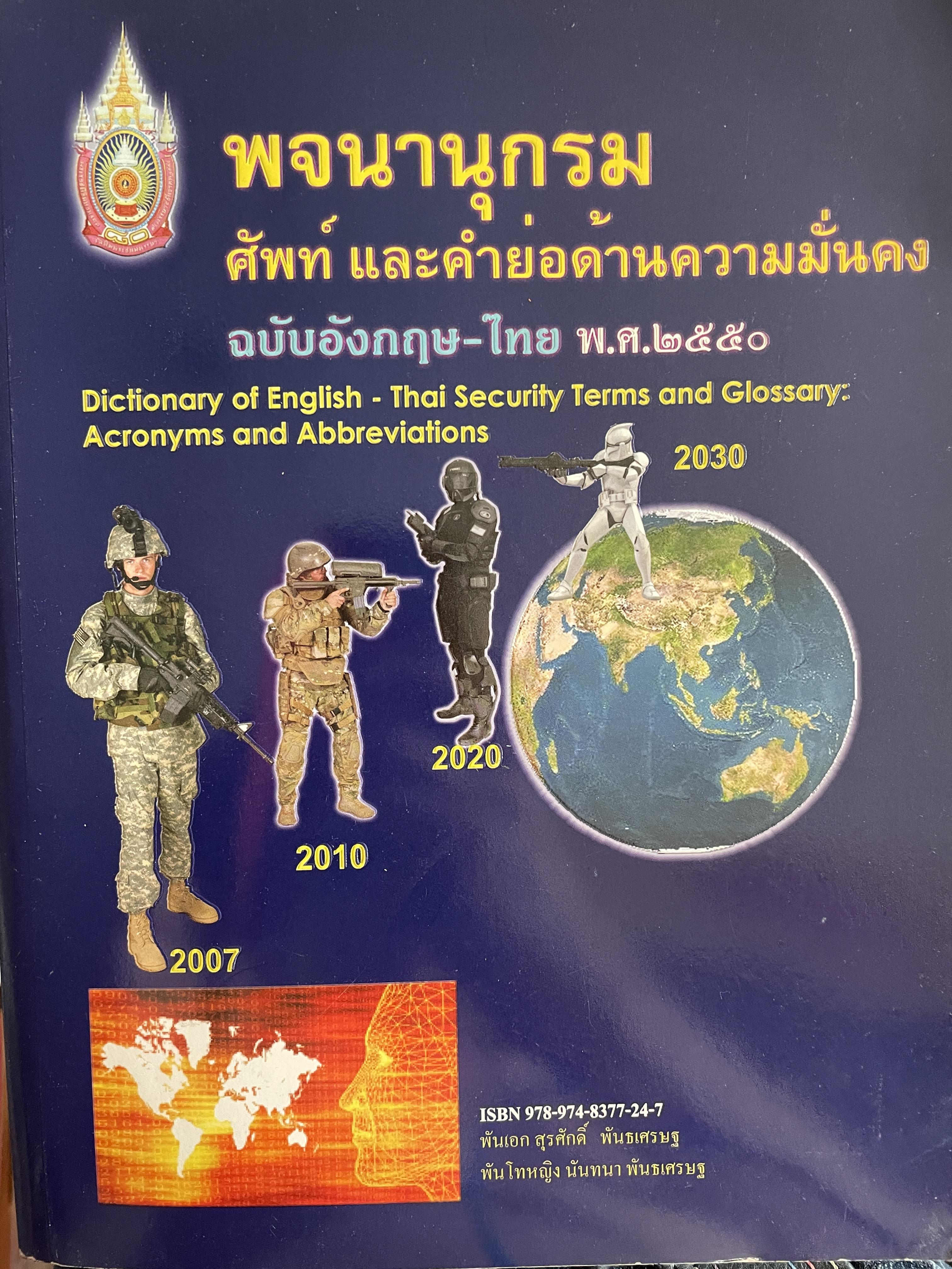 พจนานุกรมศัพย์ และคำย่อด้านความมั่นคง ฉบับอังกฤษ-ไทย พรุ่ง.ศ.2550 5 กก.