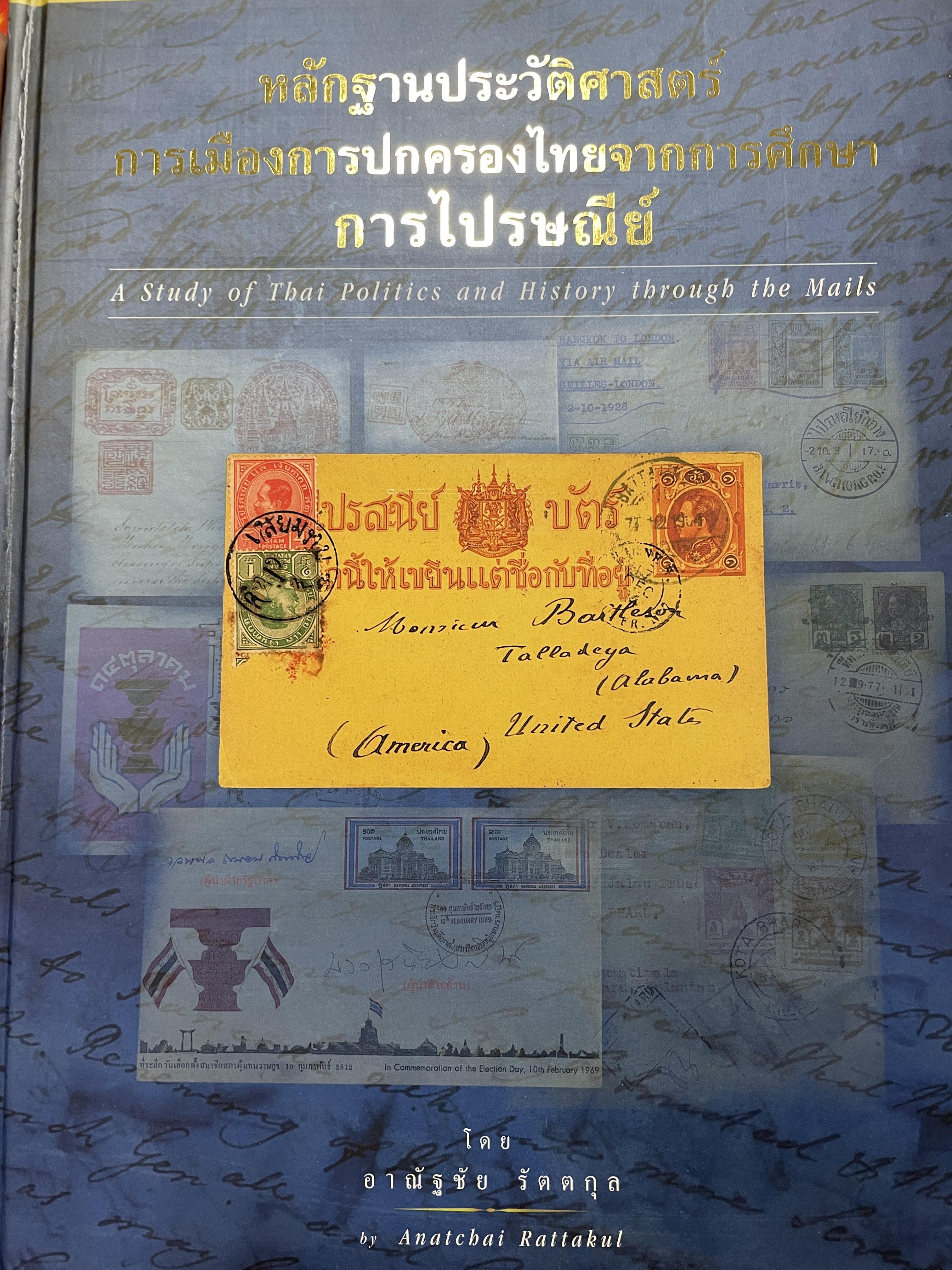 หลักฐานประวัติศาสตร์ การเมืองการปกครองของ ไทย จากการศึกษาการ ไปรษณีย์ ไทย A. Study Thai Politics. and. History. through the MaIls. ผู้เขียน อาณัฐชัย รัตตกุล 9,500 กรัม