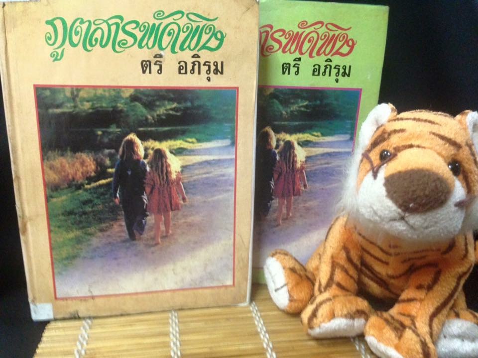 ภูติสารพัดพิษ