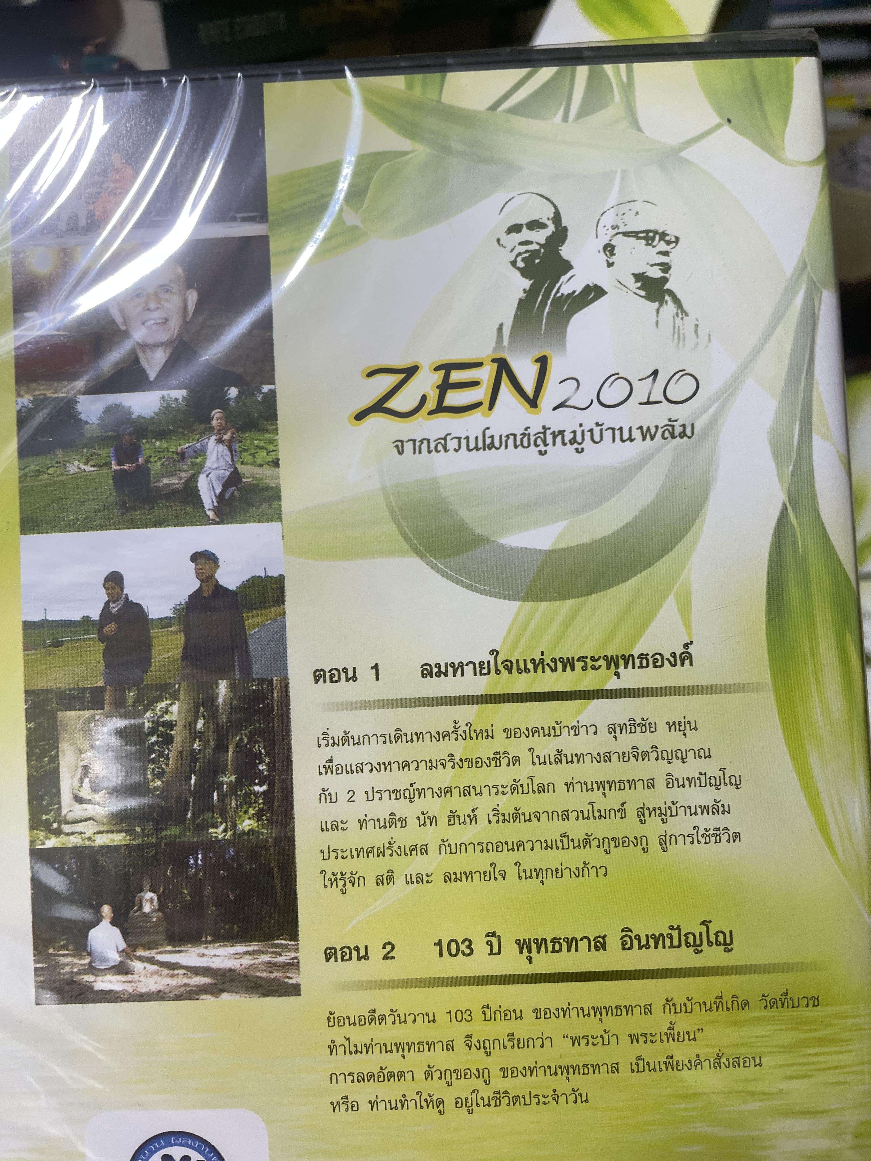 ZEN. 2010 จากสวนโมกข์สู่หมู่บ้านพลับ สารคดีชุดพิเศษ ที่ให้คุณเช้าใจถึงแก่นแท้จองพระพุทธศาสนาและให้คุณรู้ว่า สติและลมหายใจมีค่ามากแค่ไหน 4,500 กรัม