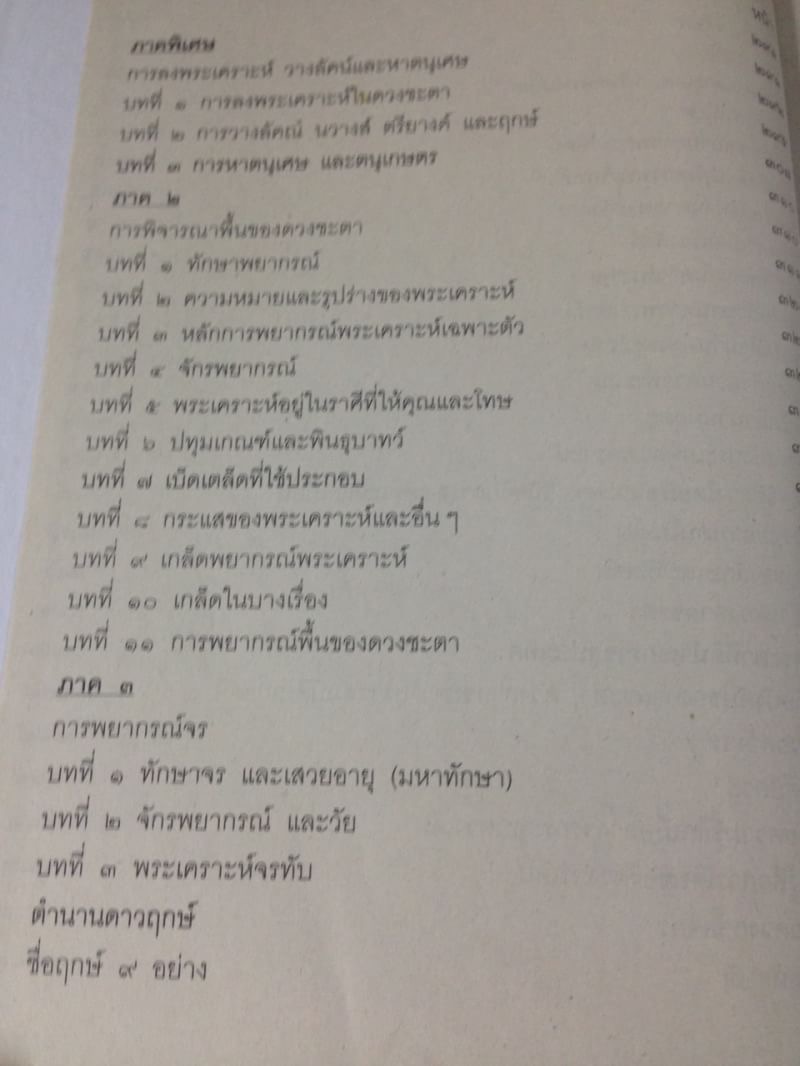 เคล็ดลับโหราศาสตร์ ภาคพิสดาร