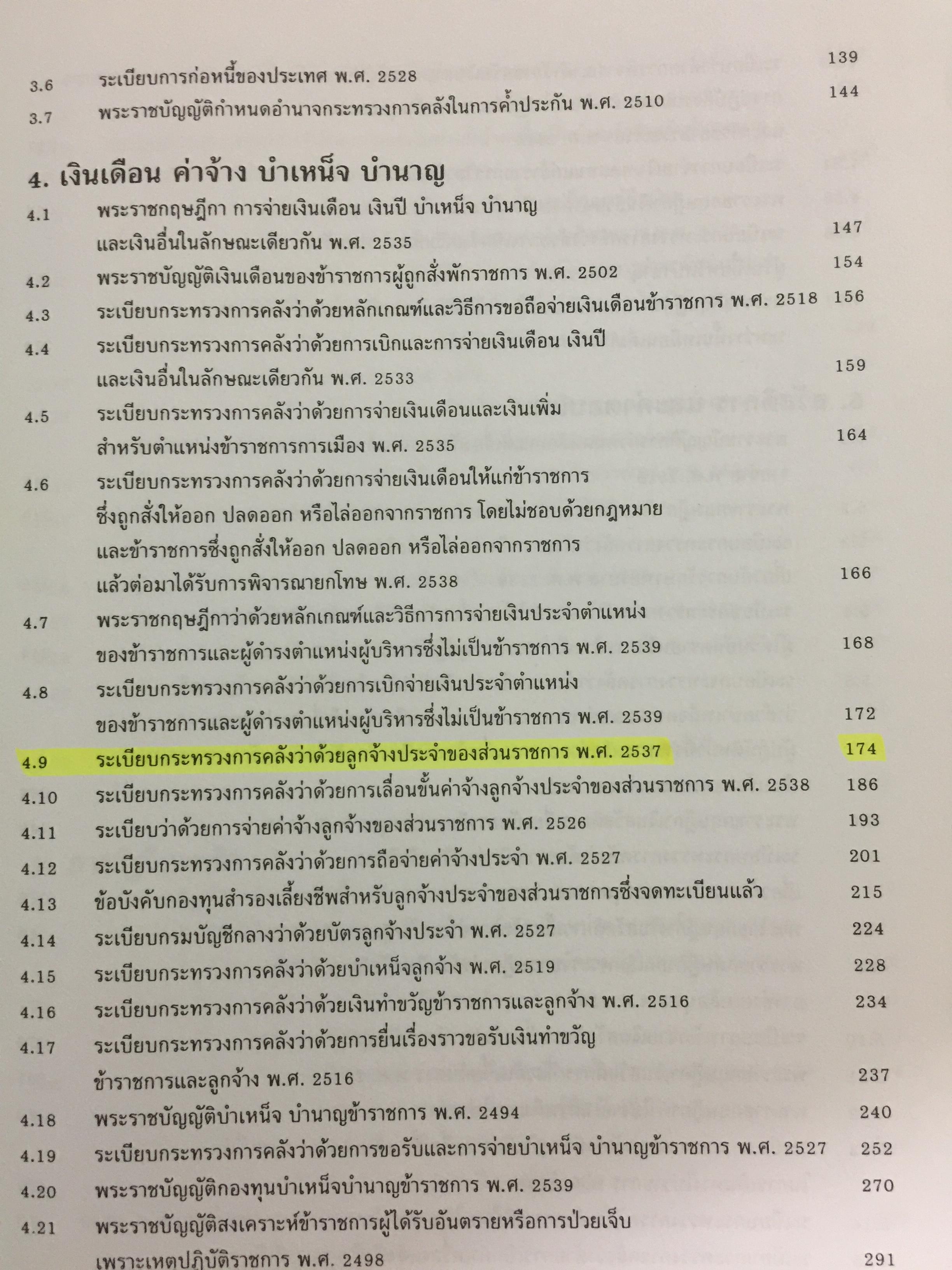 ประมวลกฎหมายและระเบียบการคลัง. รวบรวมโดย คณะทำงานรวบรวมกฎหมาย และระเบียบเพื่อพิมพ์จำหน่าย กรมบัญชีกลาง 0 กก.