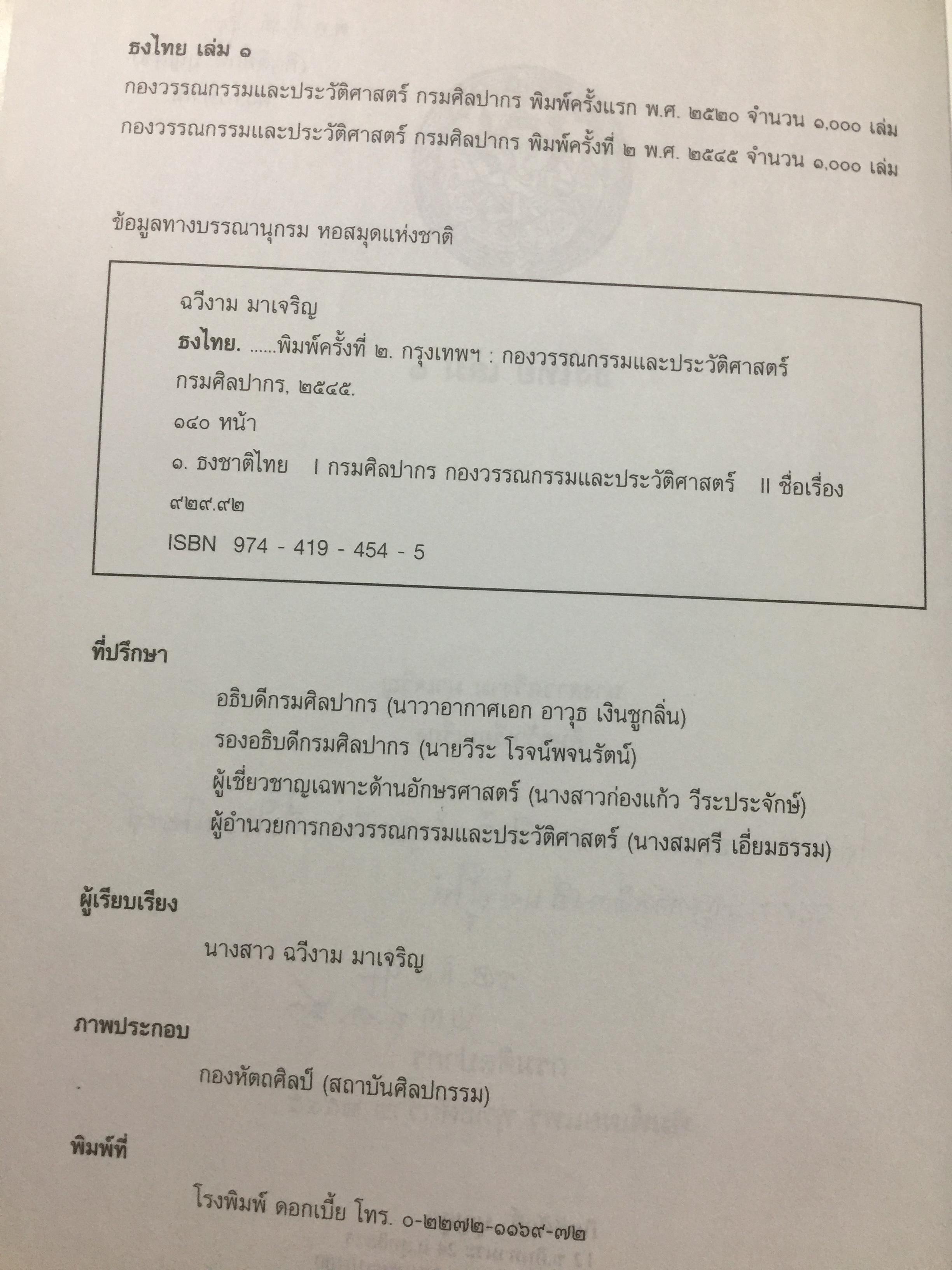 ธงไทย เล่ม 1. กรมศิลปากร พิมพ์เผยแพร่ พุทธ 2545 1,500 กรัม