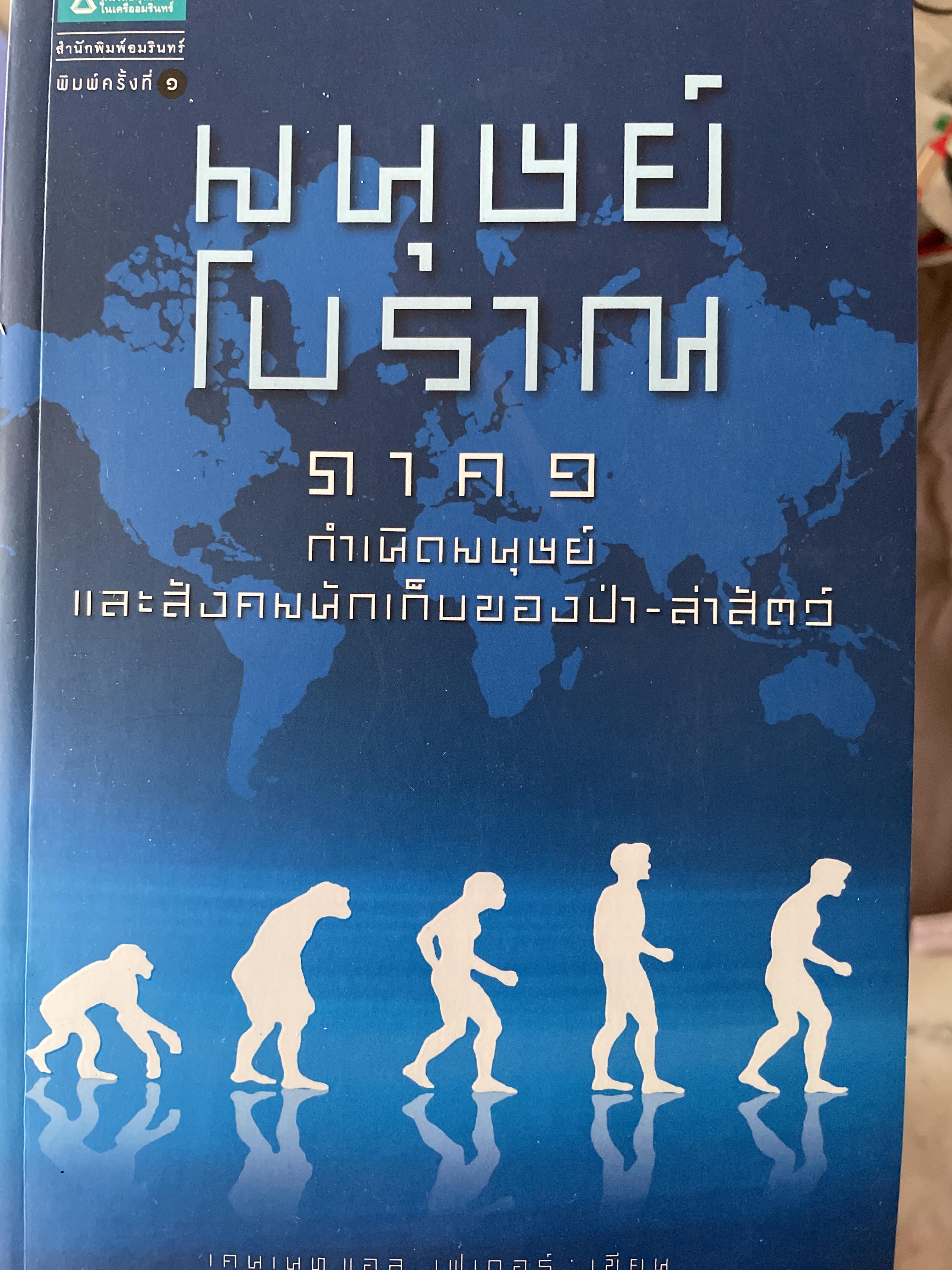 มนุษย์โบราณ ภาค 1 กำเนิดมนุษย์และสังคมนักเก็บของป่า-ล่าสีตว์ ผู้เขียน เคนเนท แอล, เฟเดอร์ ผู้แปลและเรียบเรียง ธนิก เลิศชาญฤทธิ์ 1,200 กรัม