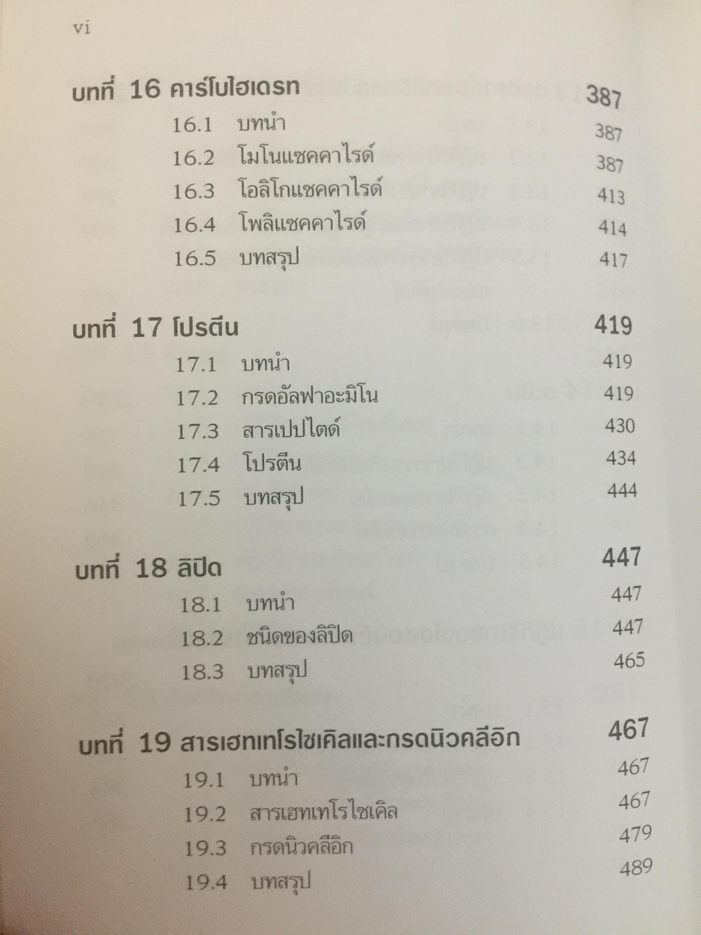 เคมีอินทรีย์. ผู้เขียน สุนันทรา วิบูลย์จันทร์ 3,500 กรัม