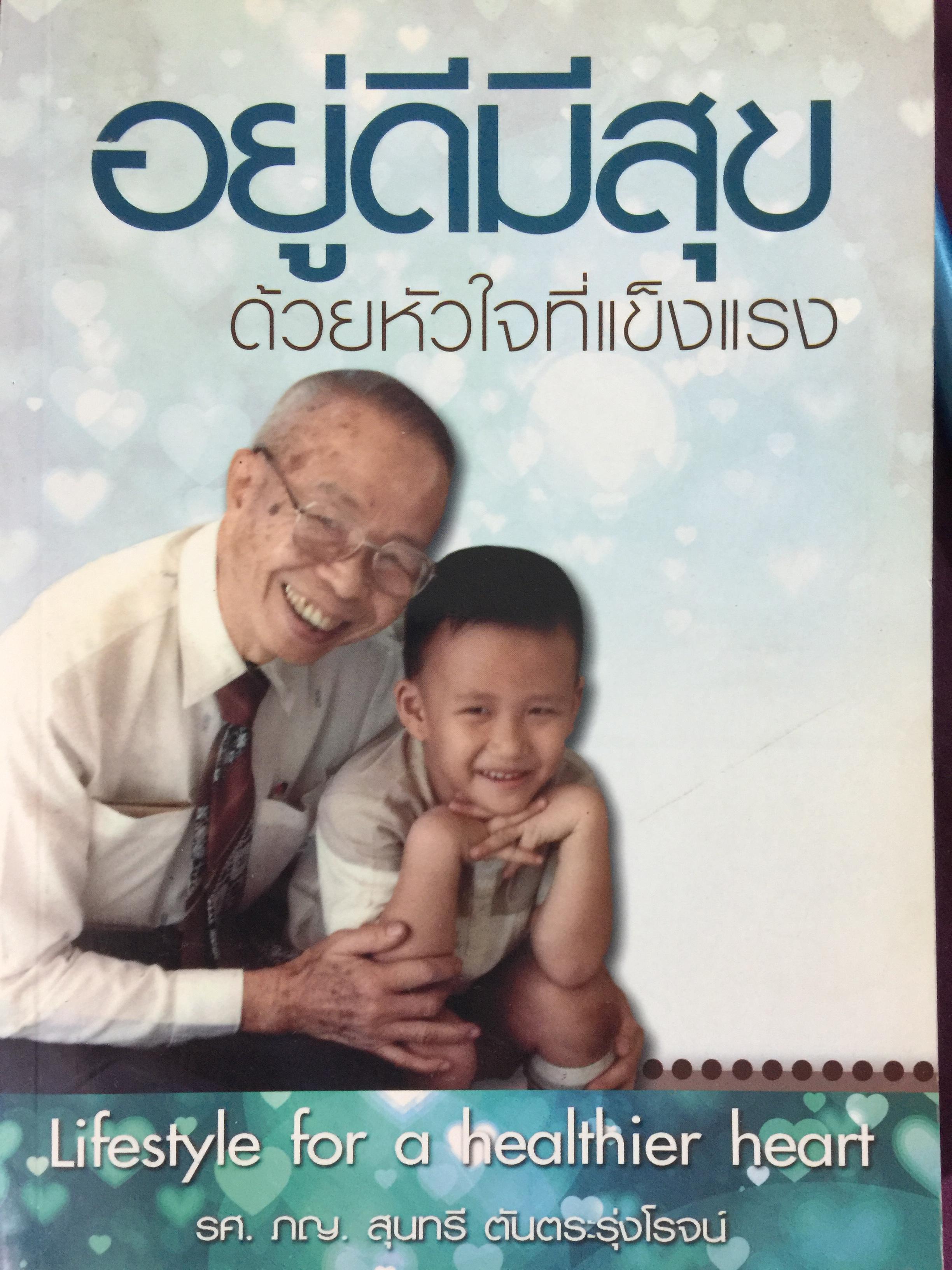 อยู่ดีมีสุข. ด้วยหัวใจ ที่แข็งแรง. Lifestyle for a Healthier heart โดย รศ.ภญ สุนทรี ตันตระรุ่งโรจน์ 1 กก.