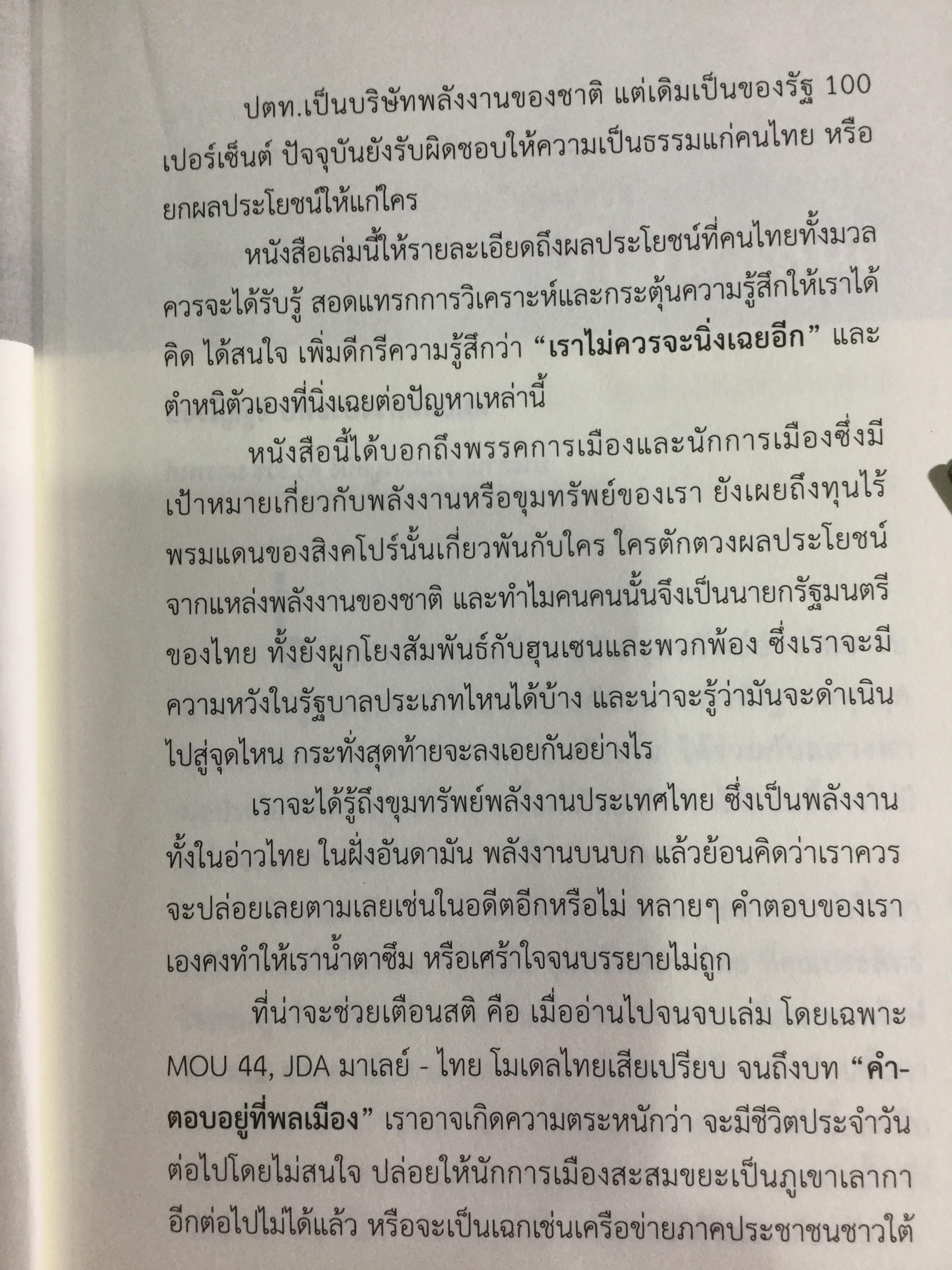 ปล้นขุมทรัพย์อ่าวไทย. ขบวนการสูบก๊าซ สูบน้ำมัน สูบเลือดคนไทย. ไม่อ่าน ดักดานไปอีกนาน ผู้เรียบเรียง ประสิทธิ์ ไชยชมพู 1,500 กรัม