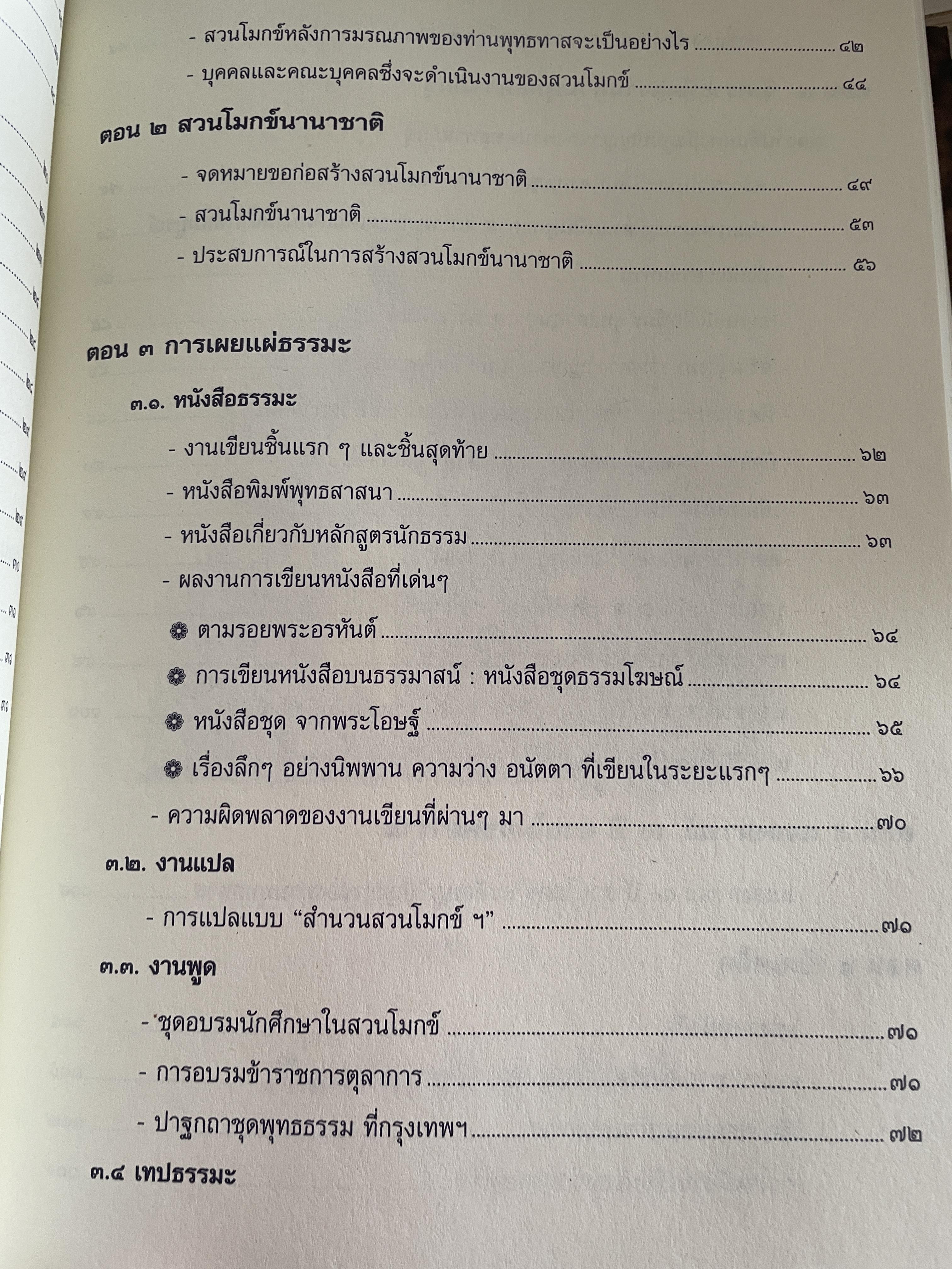 ตามรอยพุทธทาส ฉบับสมบูรณ์ ภาคชีวิต ผลงาน หลักธรรม รวบรวมและเรียบเรียงโดย ธรรมปราโมทย์ 8,500 กรัม