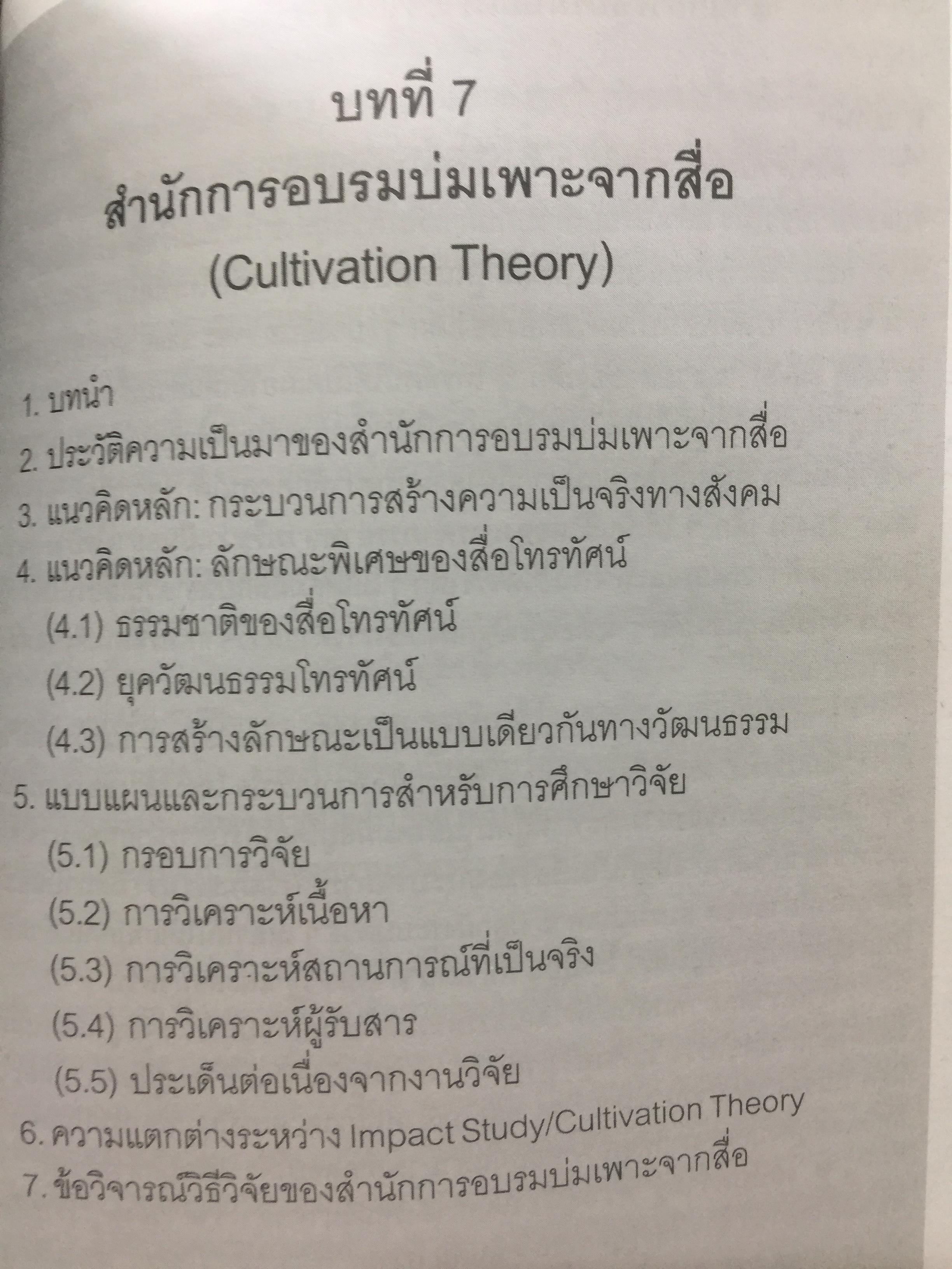 ศาสตร์แห่งสื่อ และวัฒนธรรมศึกษา. ผู้เขียน กาญจนา แก้วเทพ คณะนิเทศศาสตร์ จุฬาลงกรณ์มหาวิทยาลัย 0 กก.