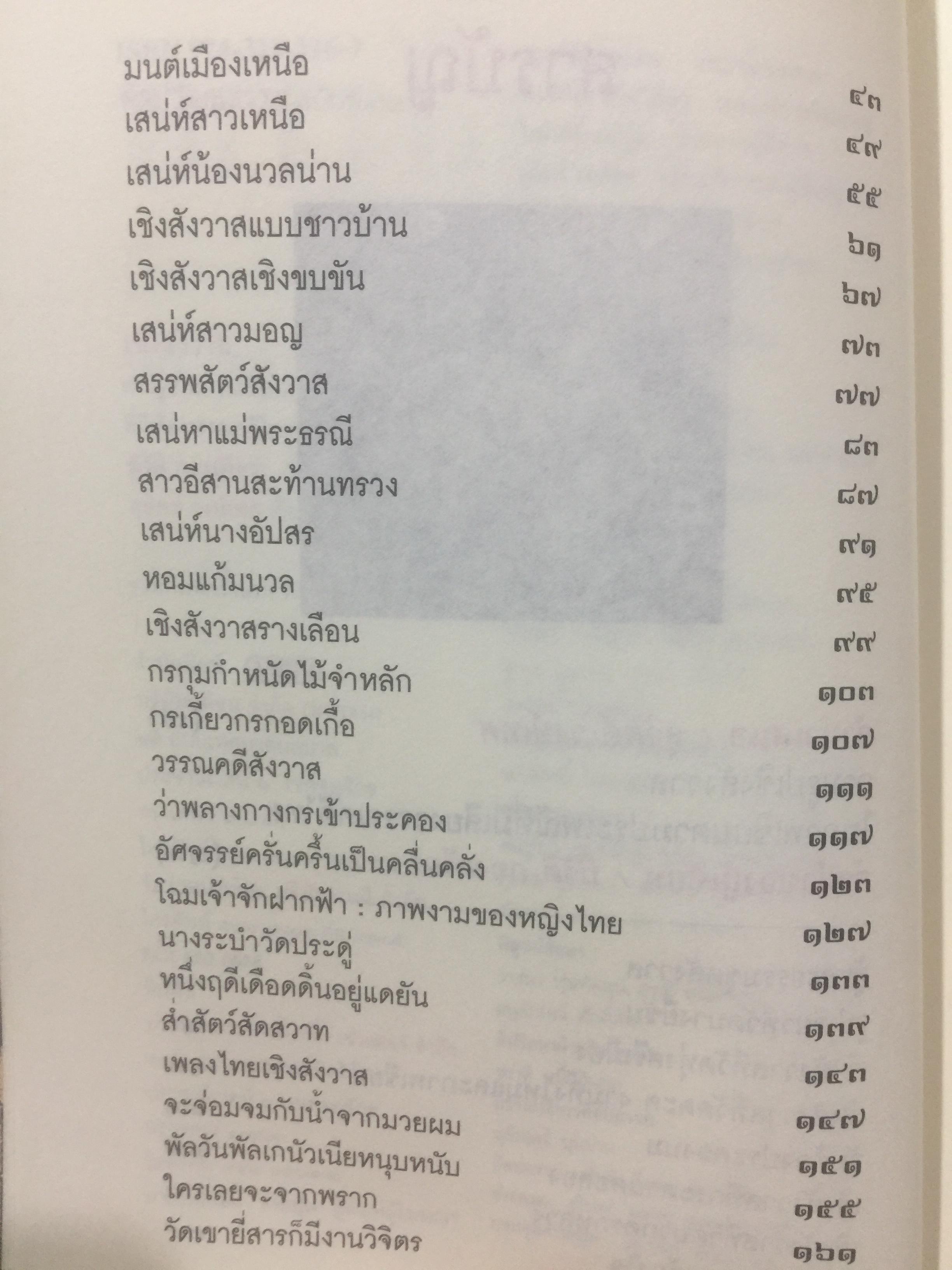 เชิงสังวาส. กามรูปในภาพเขียนตามประเพณีที่มีเสียงวรรณคดีไทย. ผู้เขียน นิวัติ กองเพียร. เป็นหนังสือศิลปวัฒนธรรมฉบับพิเศษ สุจิตต์ วงษ์เทศเขียนคำนำเสนอ 0 กก.