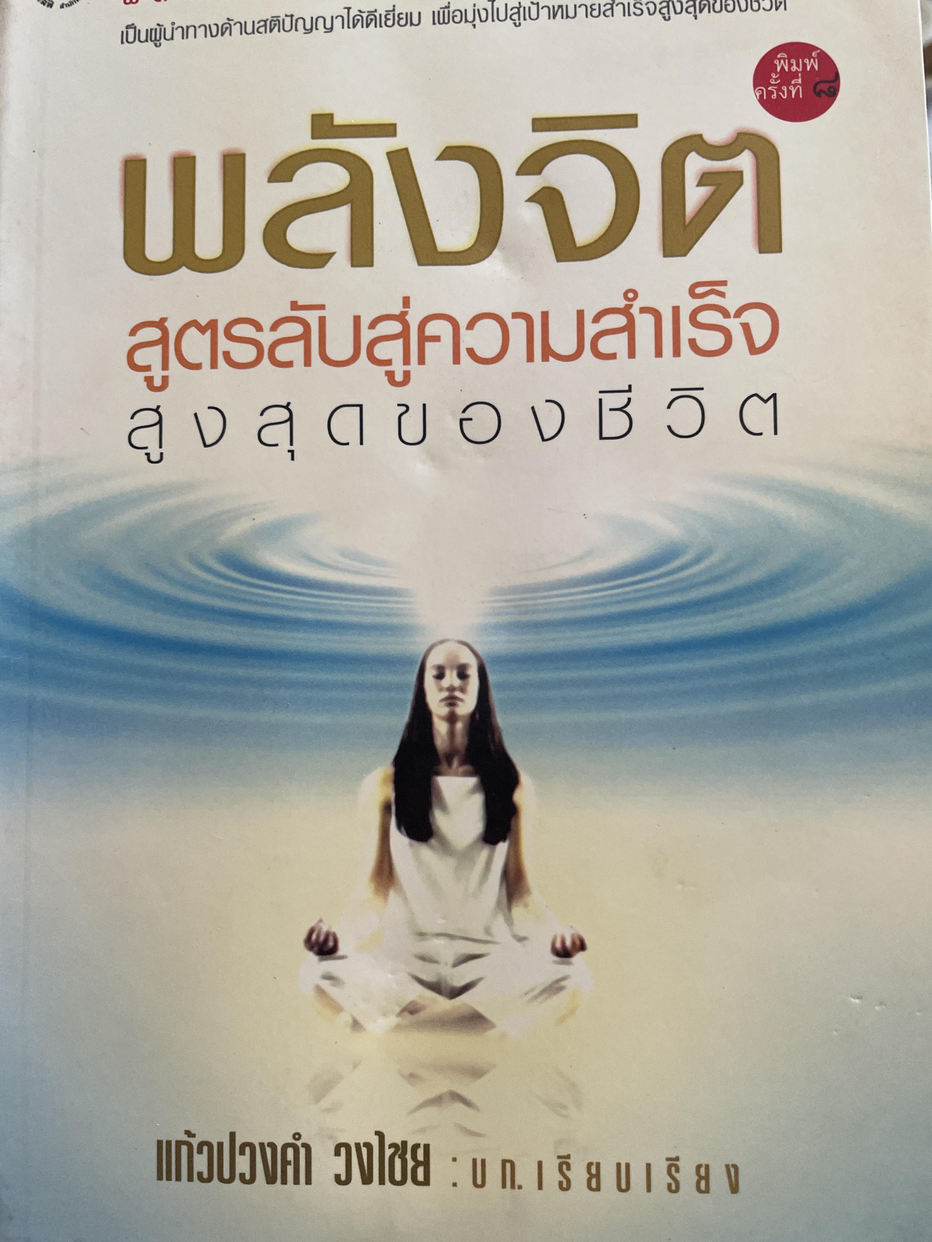 พลังจิต สูตรลับสู่ความสำเร็จสูงสุดขอวชึวิต แก้วปวงคำ วงไชย เรียบเรียง 800 กรัม