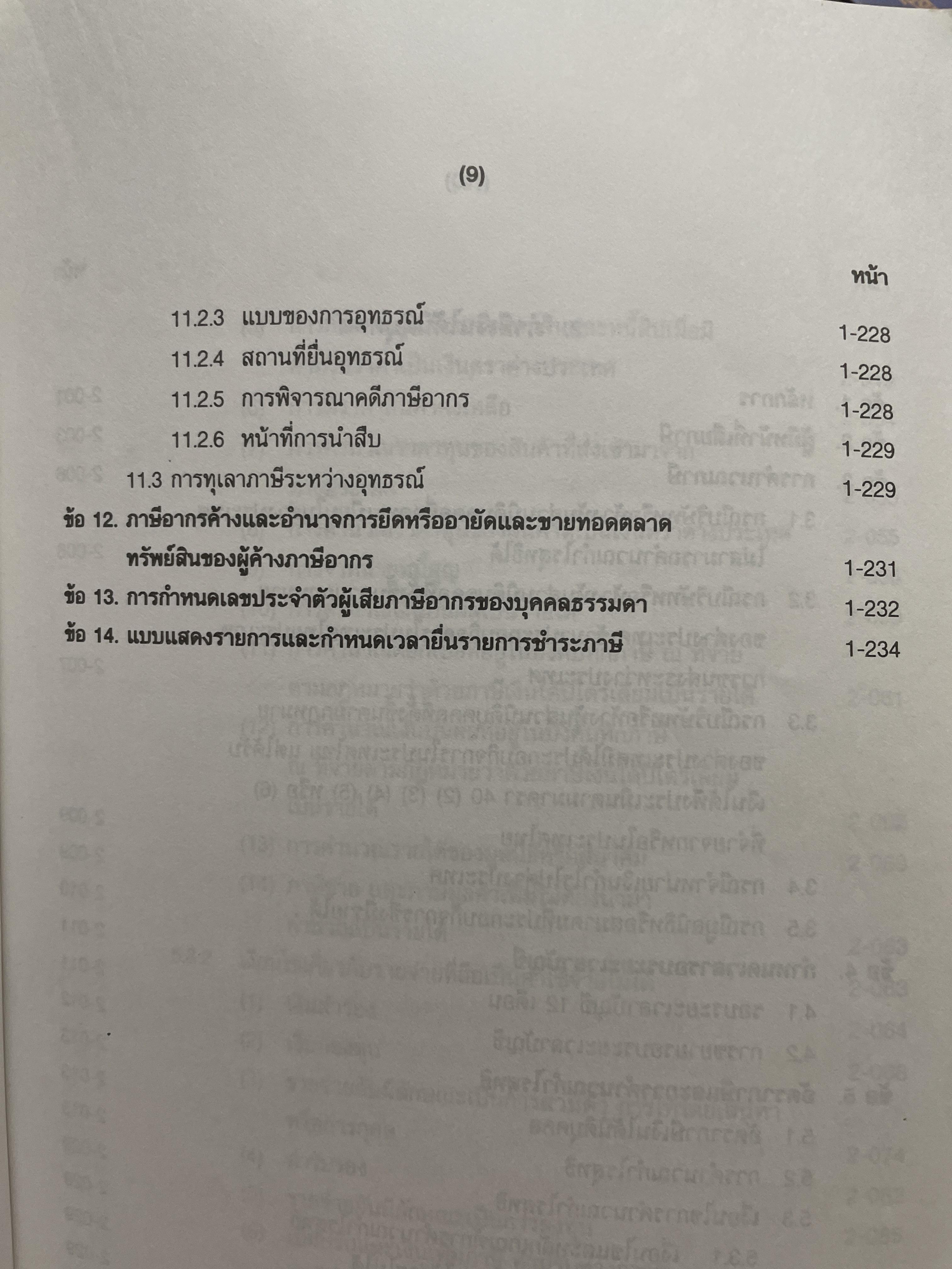 ภาษีสรรพากร. คำอธิบาย ประมวลรัษฎากร โดย ศาสตราจารย์ไพจิตร โรจนวานิช 8,500 กรัม