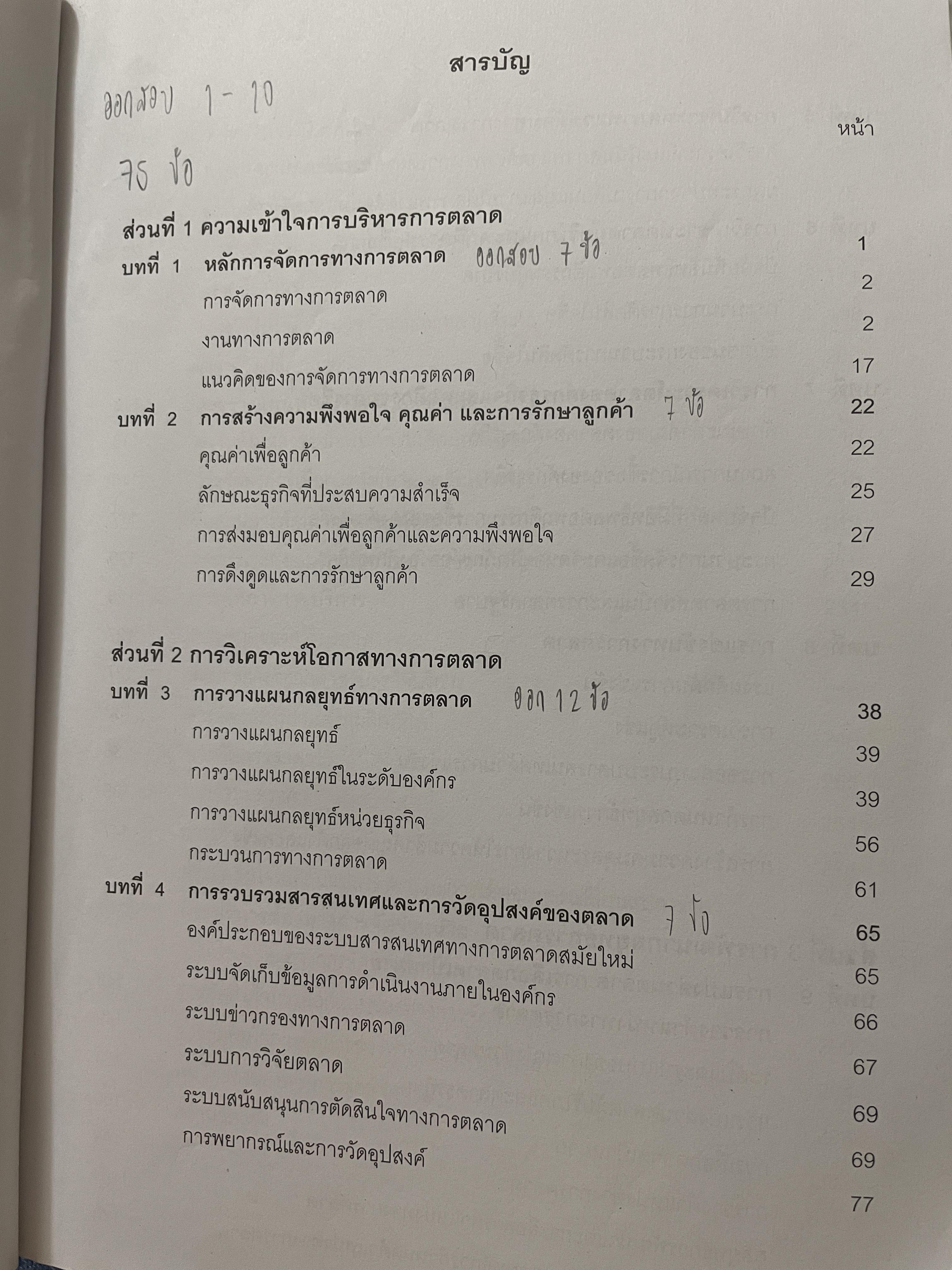 การบริหารการตลาด (MARKETING MANAGEMENT). ผู้เขียน ผู้ช่วยศาสตราจารย์ ดร.ปราณี เอี่ยมละออภักดี 3,200 กรัม
