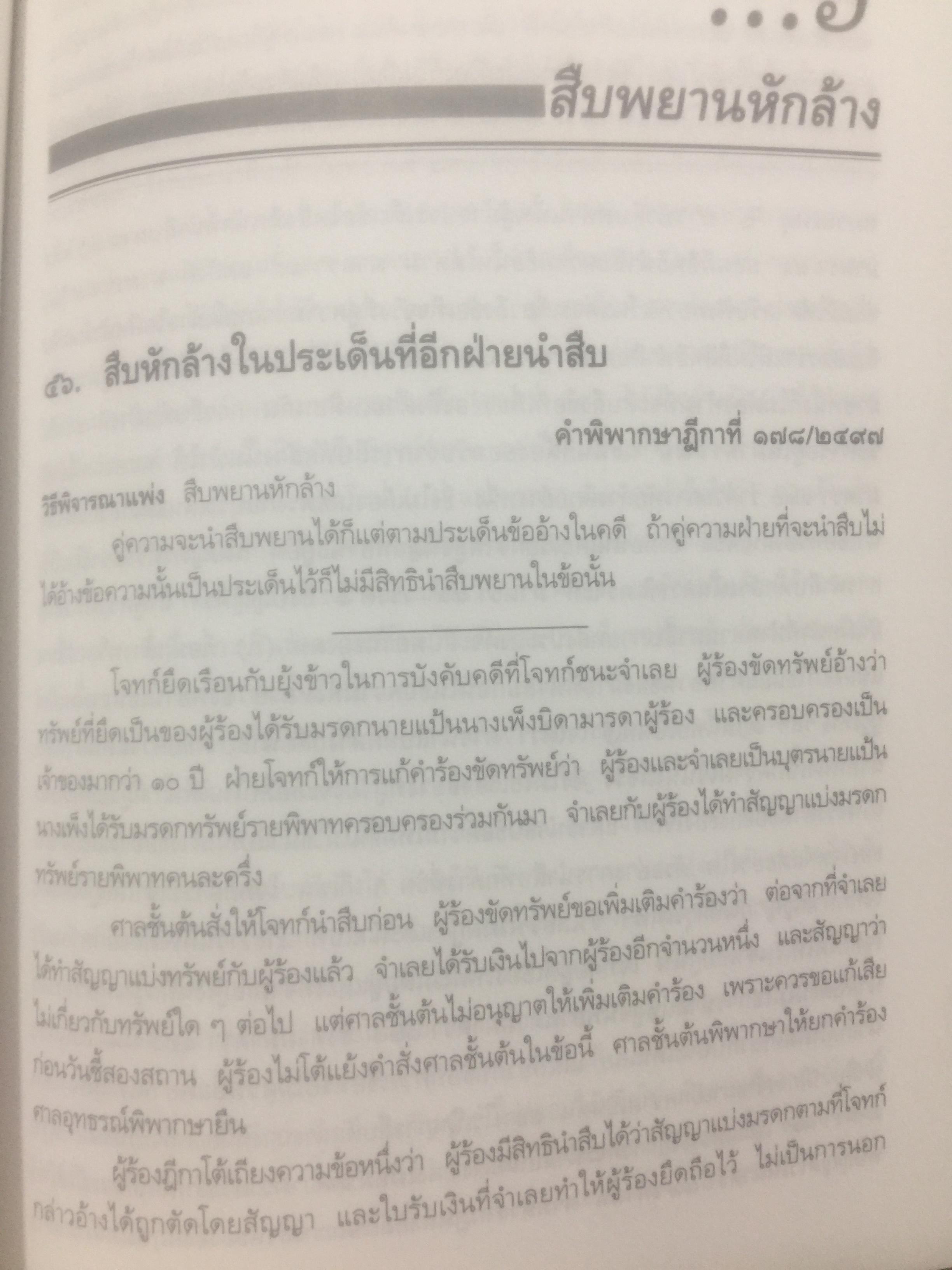 กฎหมายลักษณะพยาน รวมหมายเหตุท้ายคำพิพากษาศาลฎีกา. กฎหมายลักษณะพยาน ของศาสตราจารย์ จิตติ ติงศภัทิยา 0 กก.