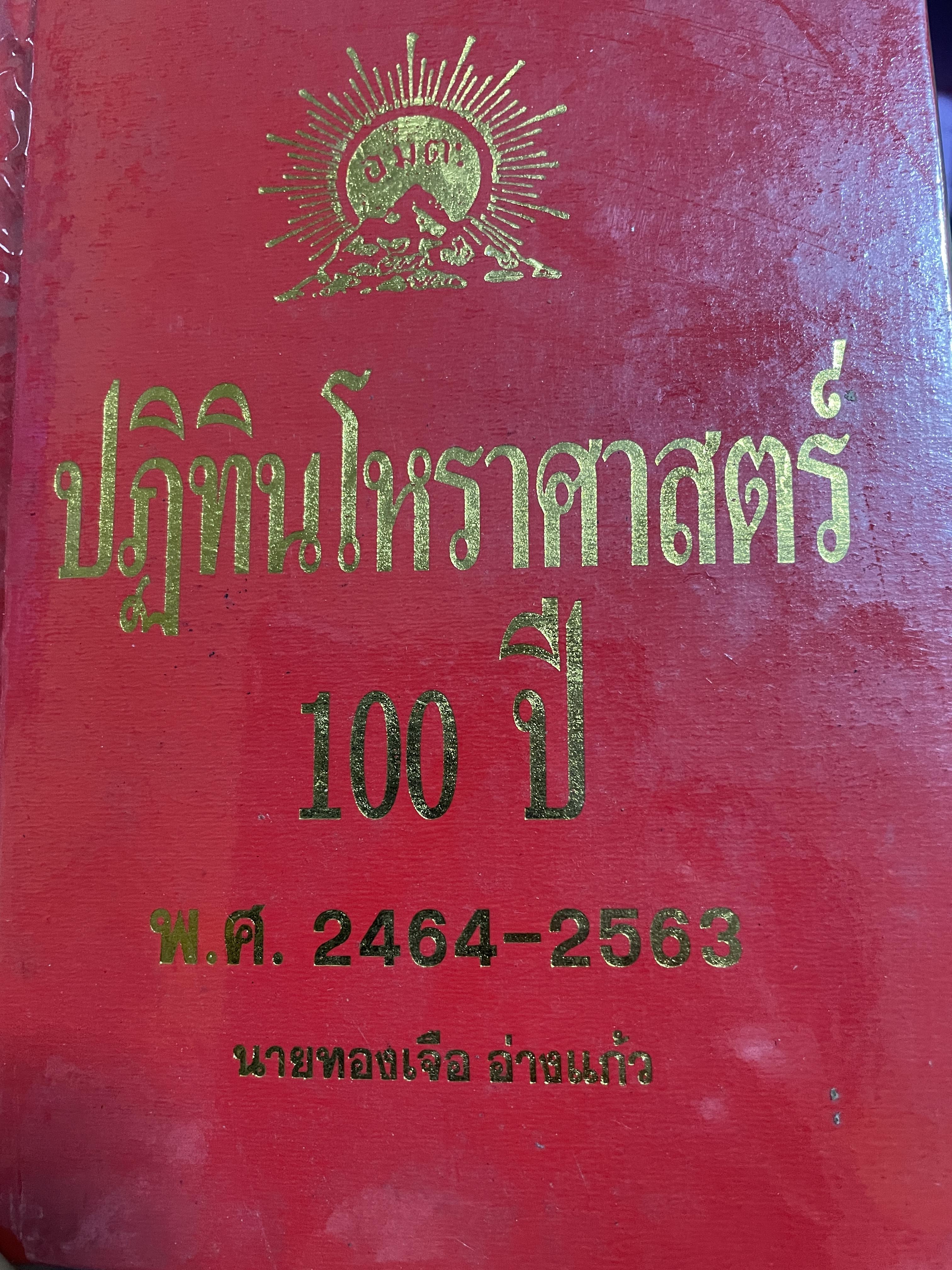 ปฎิทินโหราศาสตร์ 100 ปี พ.ศ.2464-2563 โดย นายทองเจือ อ่างแก้ 6,500 กรัม