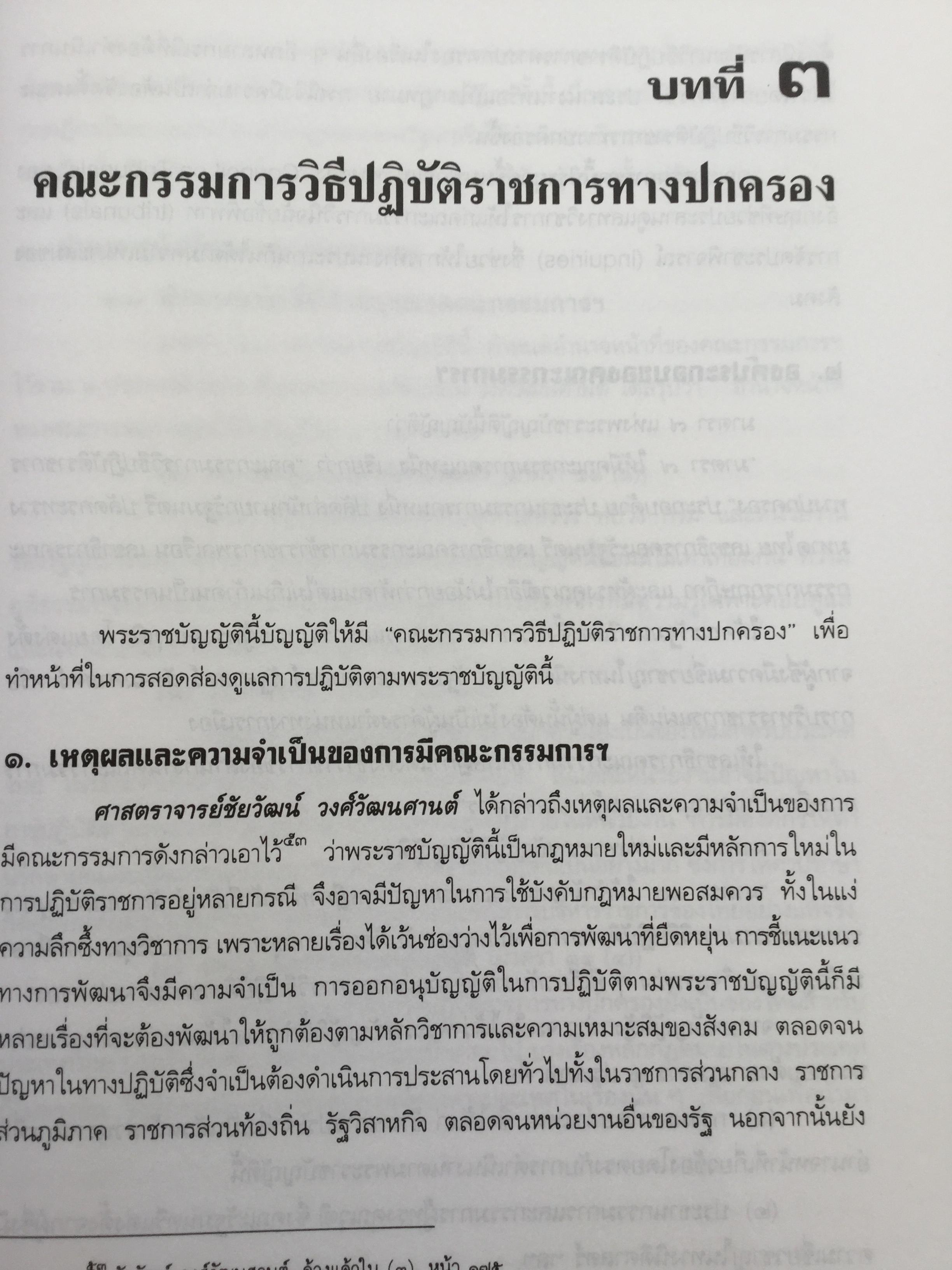 คำอธิบาย กฎหมายว่าด้วย วิธีปฎิบัติราชการทางปกครอง. ผู้เขียน ดร.ชาญชัย แสวงศักดิ์ เลขาธิการสำนักศาลปกครอง 0 กก.