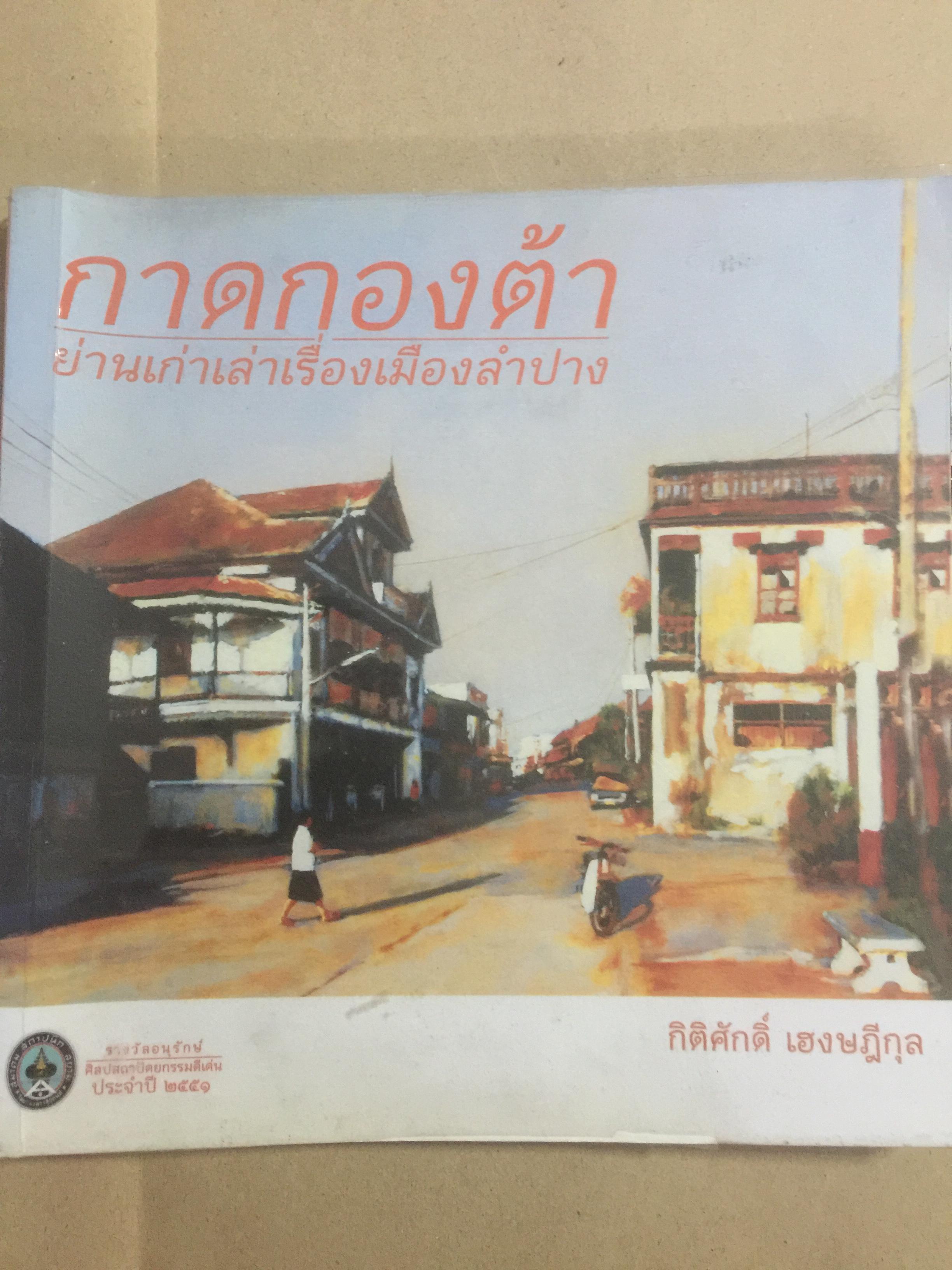 กาดกองต้า. ย่านเก่าเล่าเรื่องเมืองลำปาง. ผู้เขียน กิติศักดิ์ เฮงษฎีกุล 0 กก.