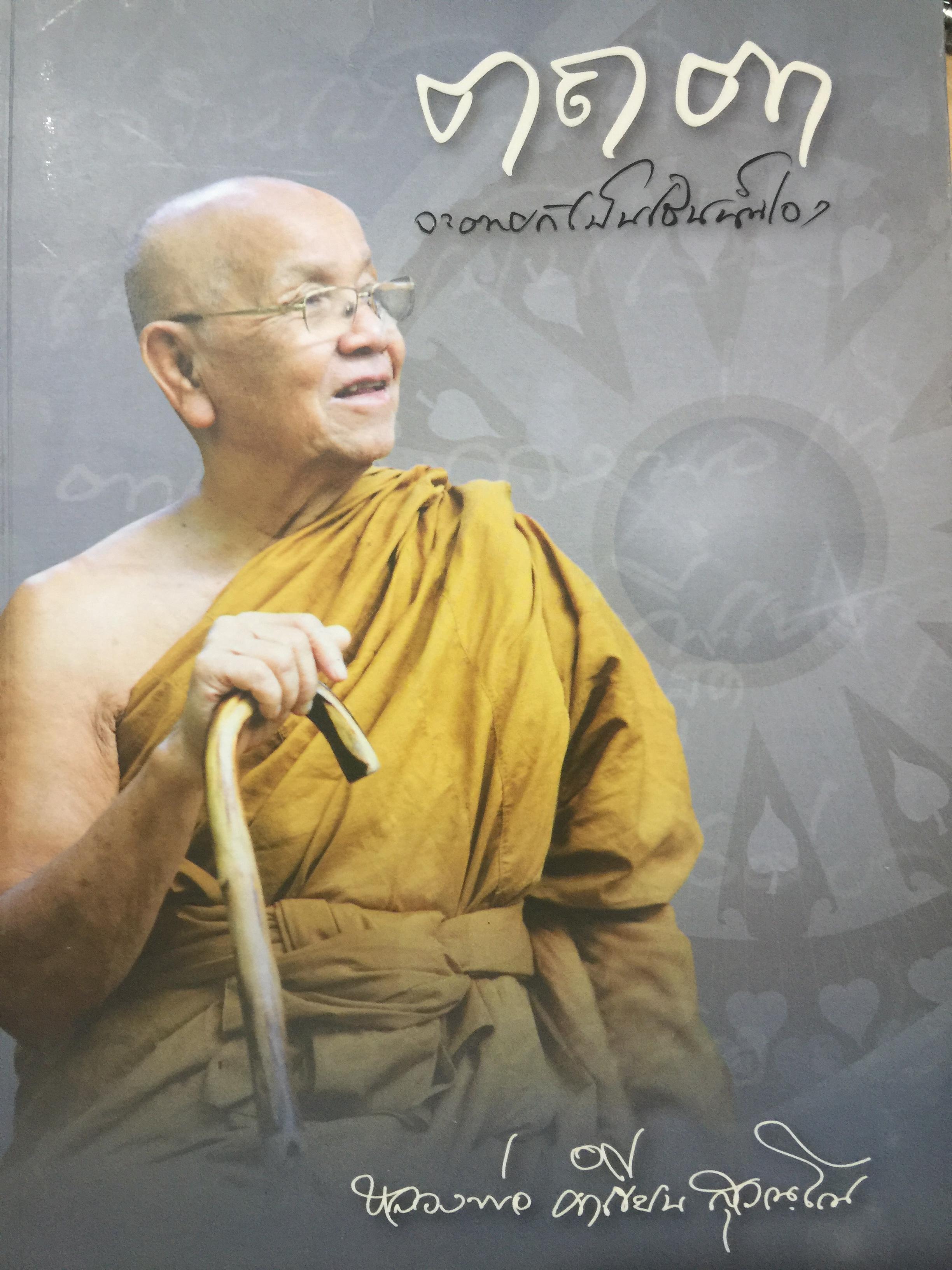 ตฤตา. หลวงพ่อคำเขียน สุวัณโณ 0 กก.