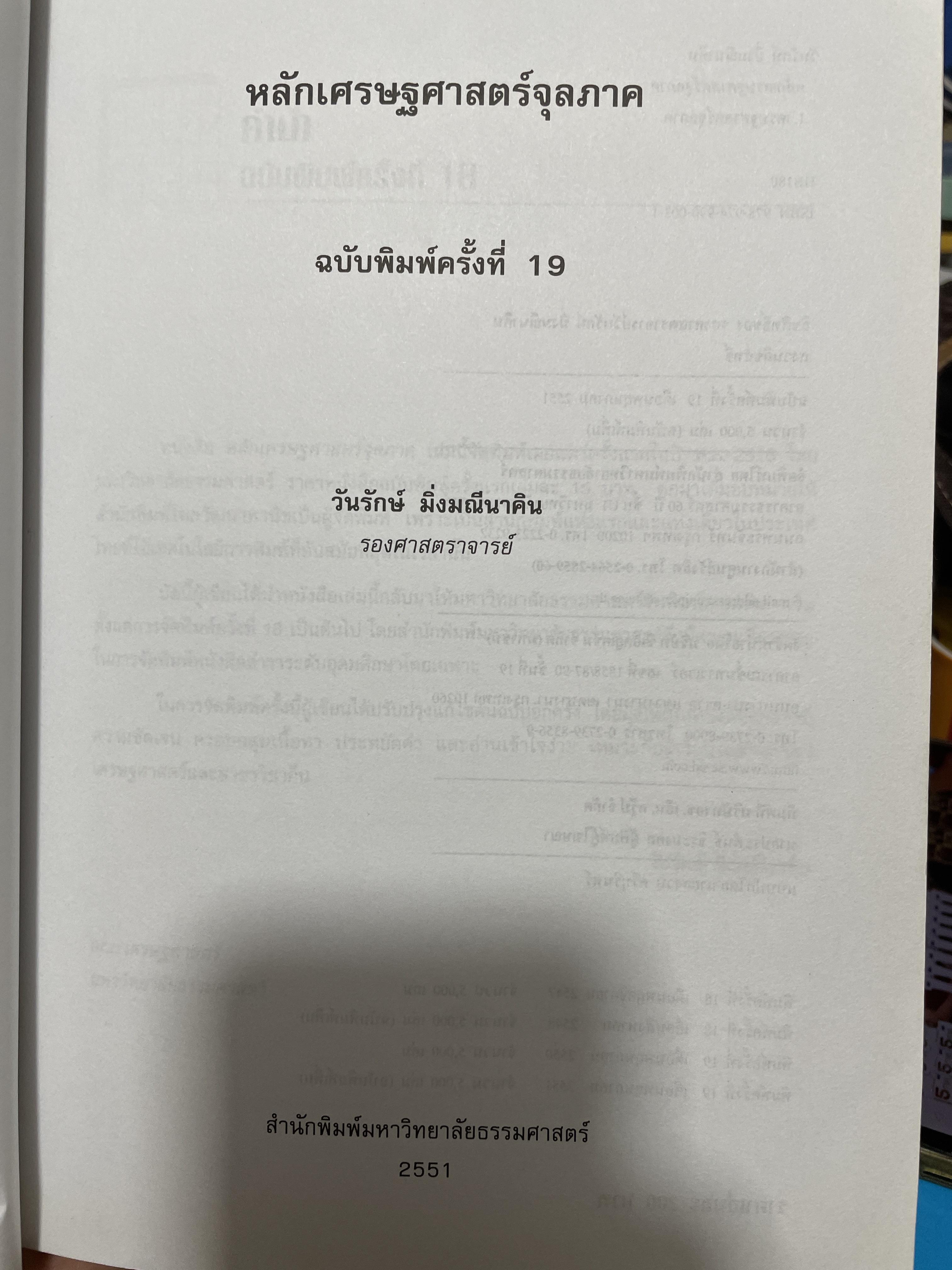 หลักเศรษฐศาสตร์จุลภาค ฉบับพิมพ์ครั้งที่ 19 ผู้เขียน วันรักษ์ มิ่งมณีนาคิน สำนักพิมพ์แห่งจุฬาลงกรณ์มหาวิทยาลัย 1,500 กรัม