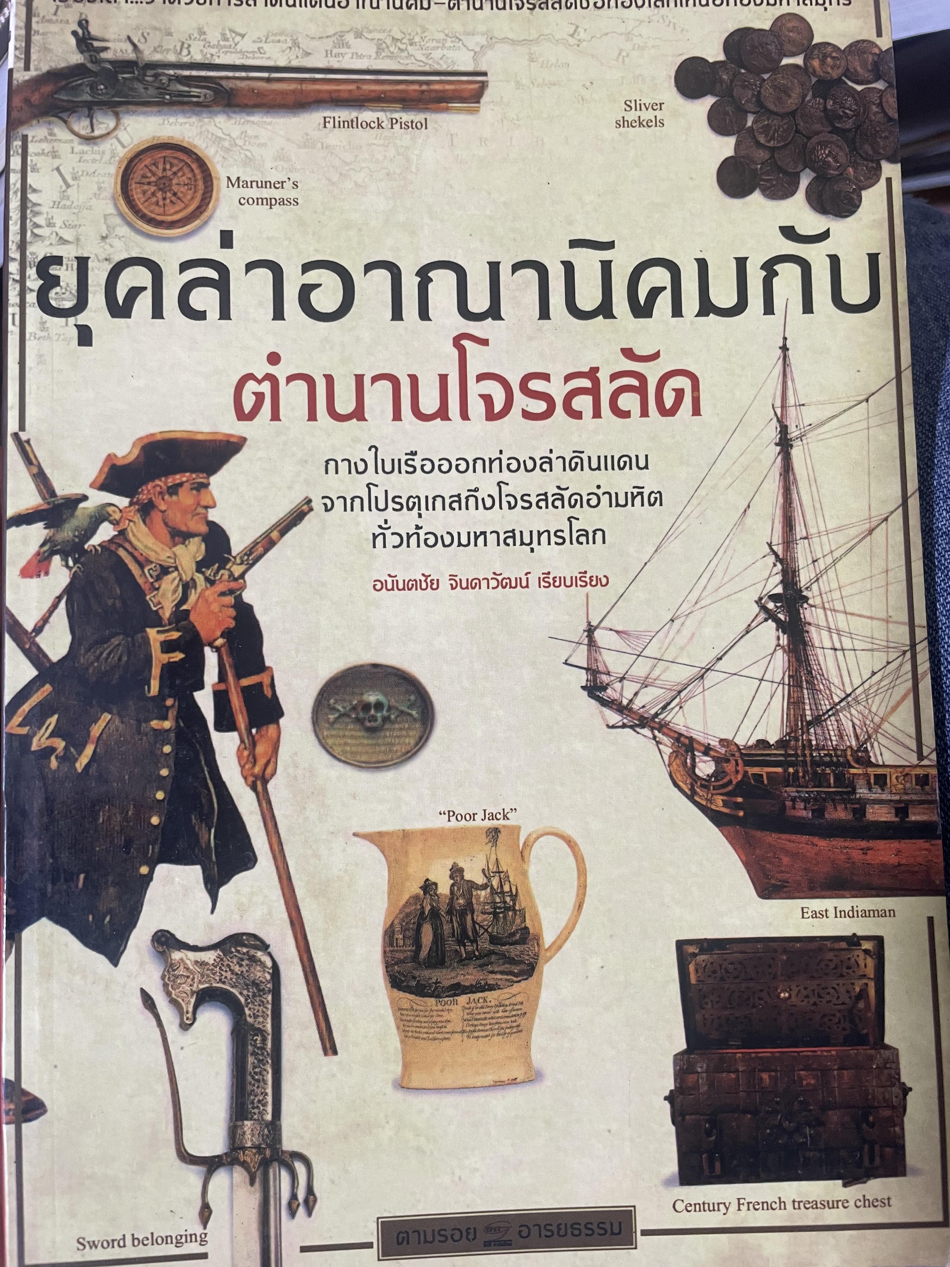 ยุคล่าอาณานิคมกับตำนานโจรสลัด 500 กรัม