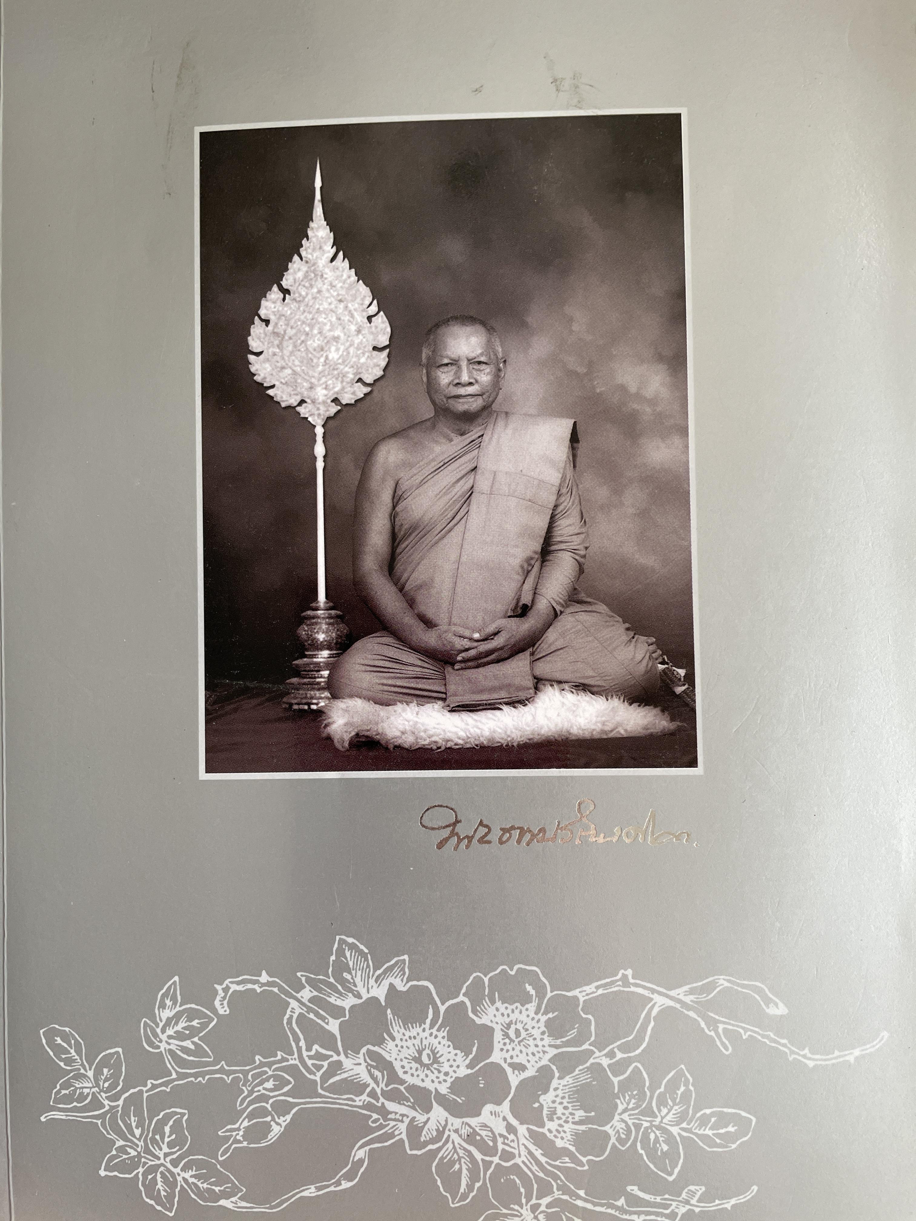 ประวัติและผลงานพระธรรมรัตนดิลก เป็นหนังสือที่ระลึกในงาน พระราชทานเพลิงศพ พระธรรมรุตนดิลก อดีตเจ้าอาวาสวัดมหาธาตุวรวิหาร แลอดีตเจ้าคณะจังหวัดเพชรบุรี ปี 2548 6,500 กรัม