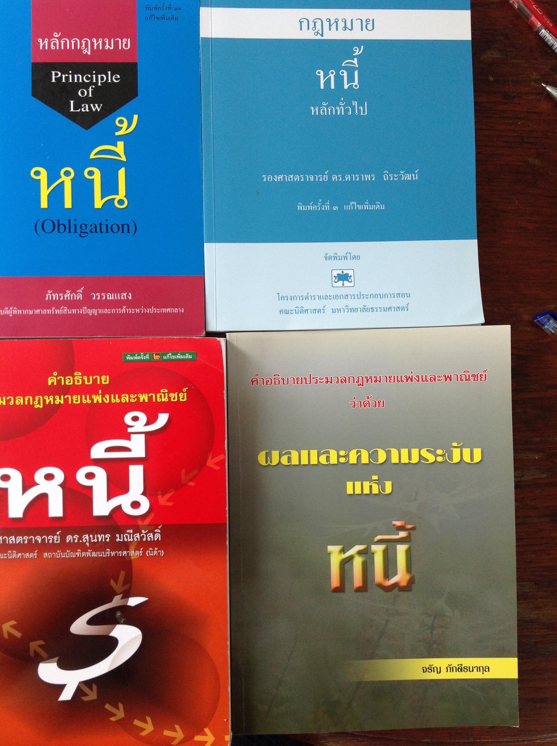 คำอธิบาย ปพพ.ว่าด้วย หนี้ รวม4เล่ม ผู้เขียน 1)ศจ.ดร.สุนทร มณีสวัสดิ์ 2)จรัล ภักดีธนากุล 3) รศ.ดร.ดาราพร ถิระวัฒน์. 4) ภัทรศักดิ์ วรรณแสง 5 กก.