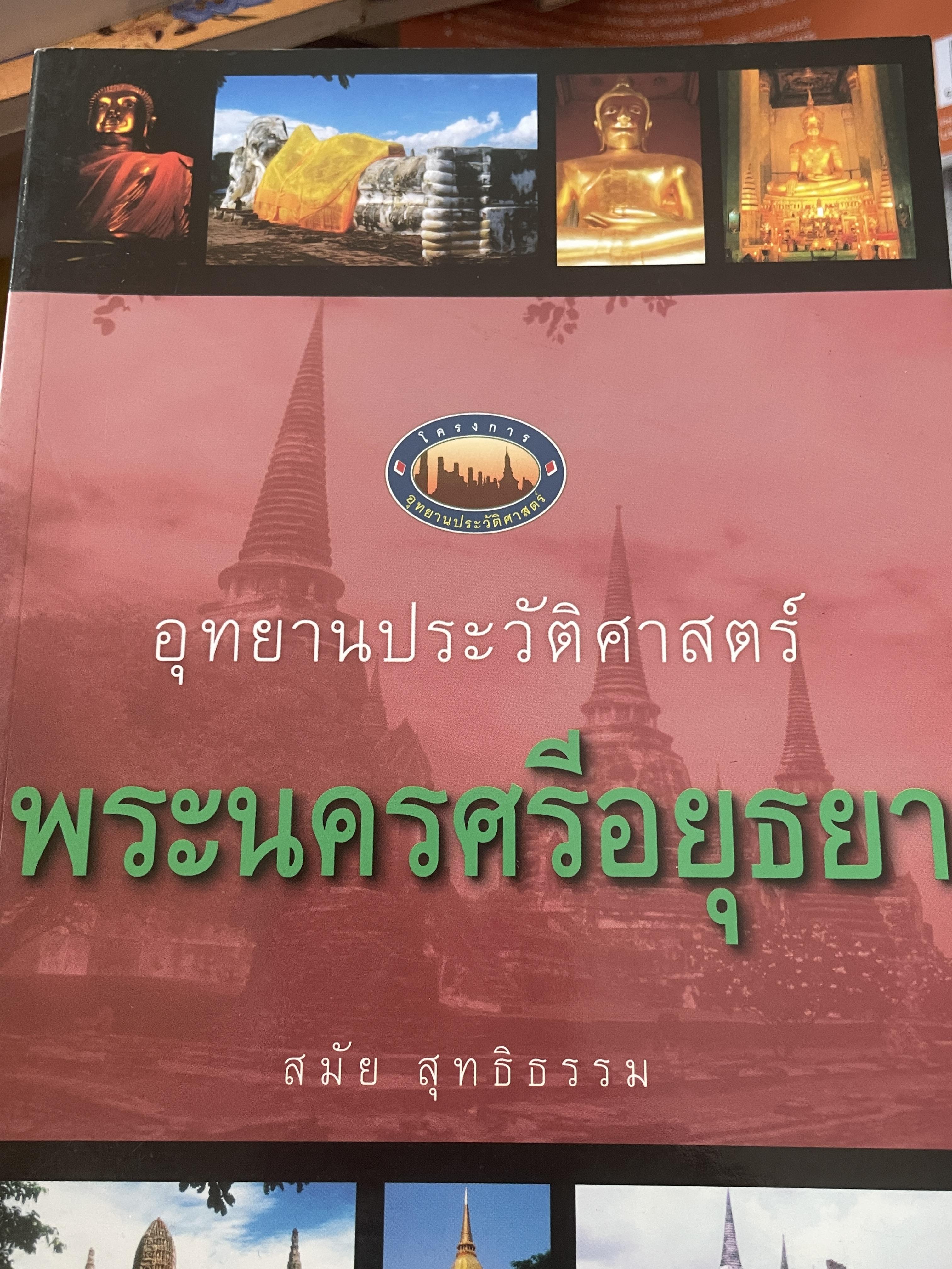 อุทยานประวัติศาสตร์ พระนครศรีอยุธยา ผู้เขียน สมัย สุทธิธรรม 200 กรัม