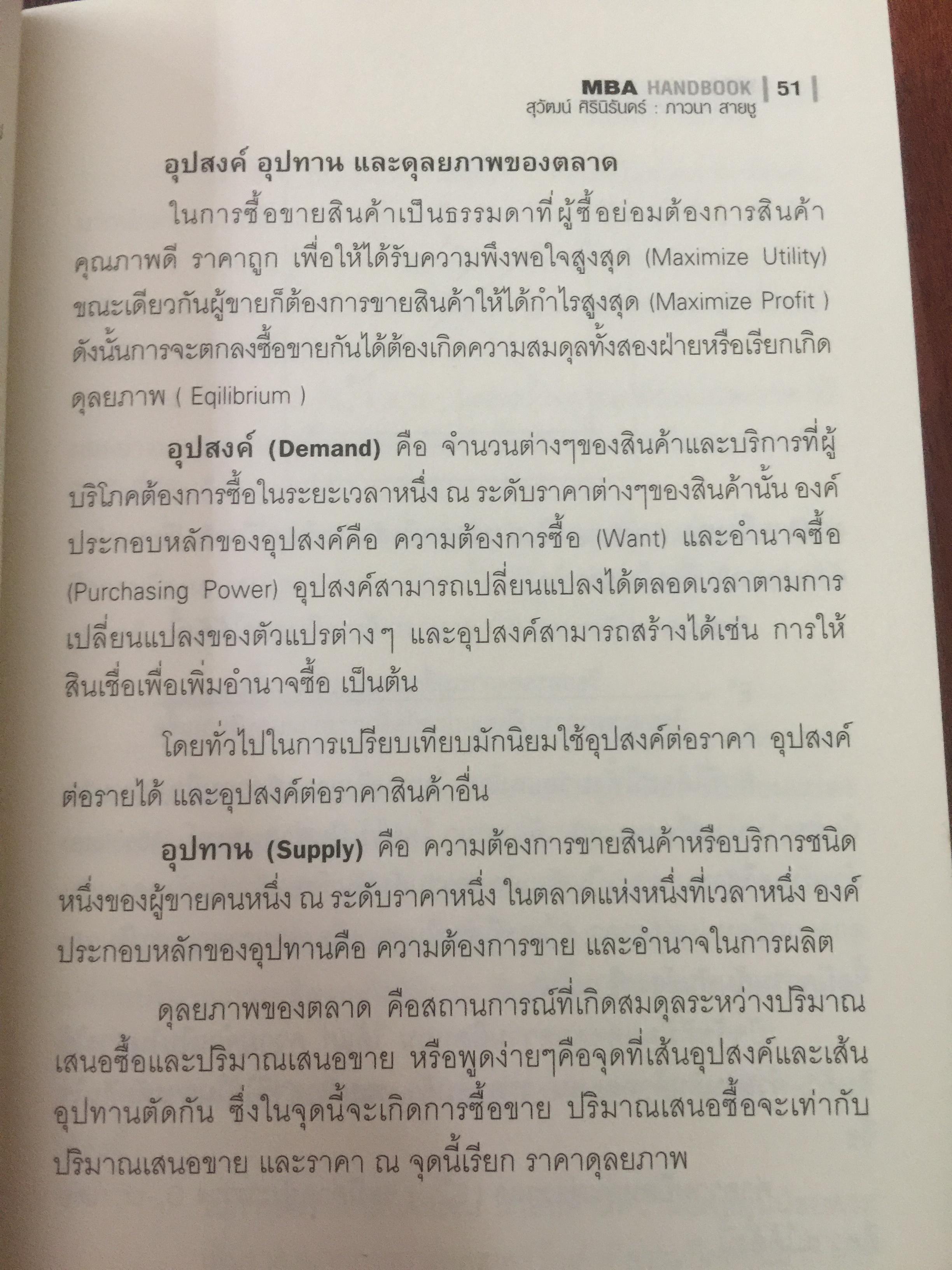 MBA HANDBOOK. คู่มือสำหรับนักบริหาร และนักศึกษาปฏิญาโท ครอบคลุมทุกเนื้อหาตามหลักสูตร MBA ผู้เขียน สุวัฒน์ ศิรินิรันดร์ และภาวนา สายชู 3 กก.