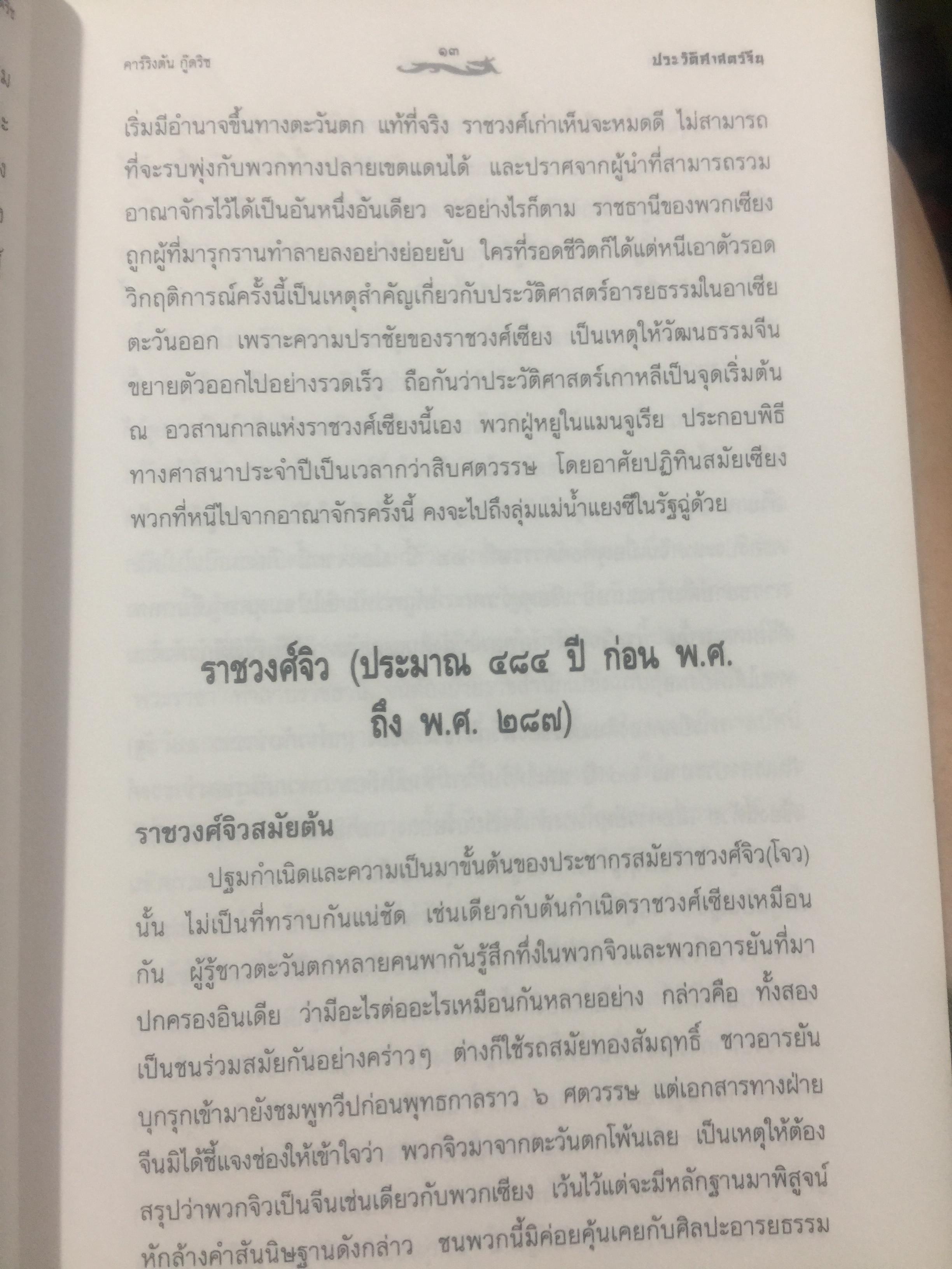 ประวัติศาสตร์จีน. ผู้เขียน คาร์ลคิงตัน กู๊ดริช. ผู้แปล ส.ศิวรักษ์ 0 กก.