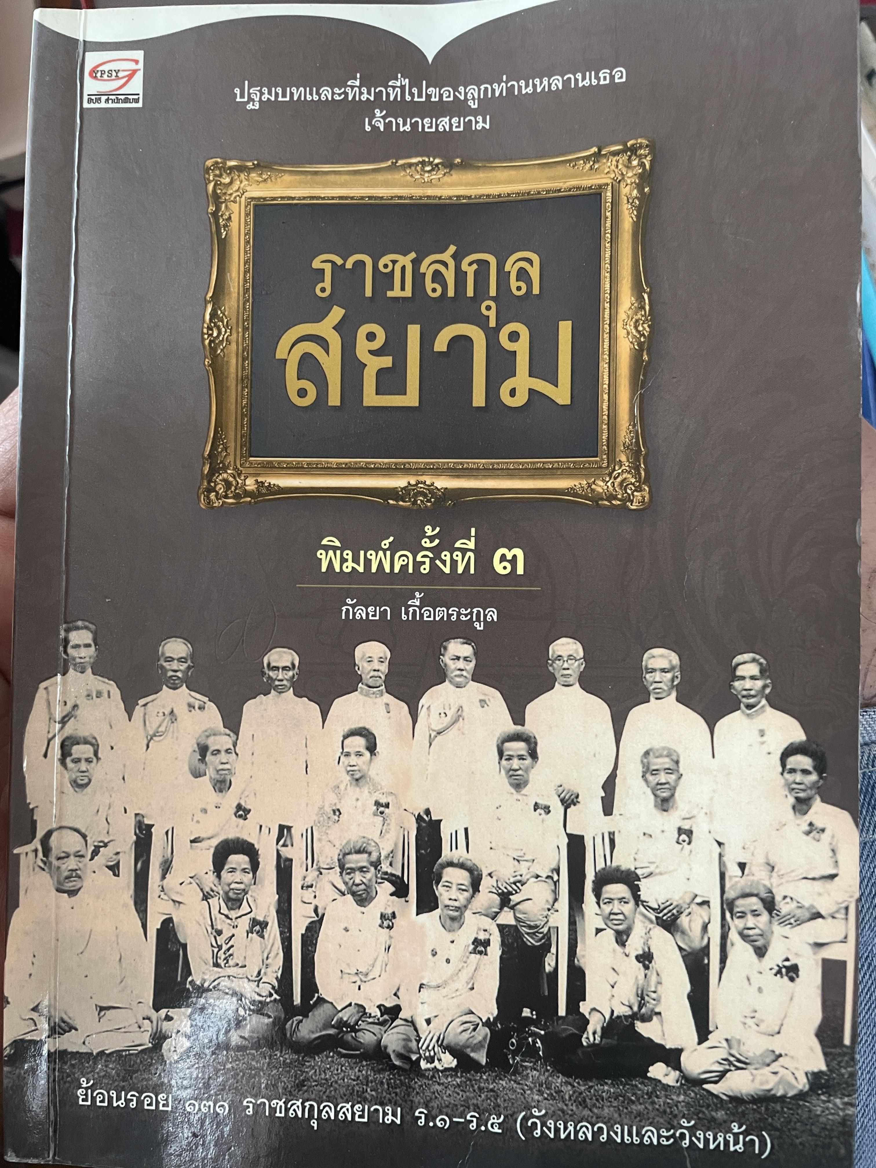 ราชสกุลสยาม ปฐมบทและที่มาที่ไปของลูกท่านหลานเธอเจ้านายสยาม 1,800 กรัม
