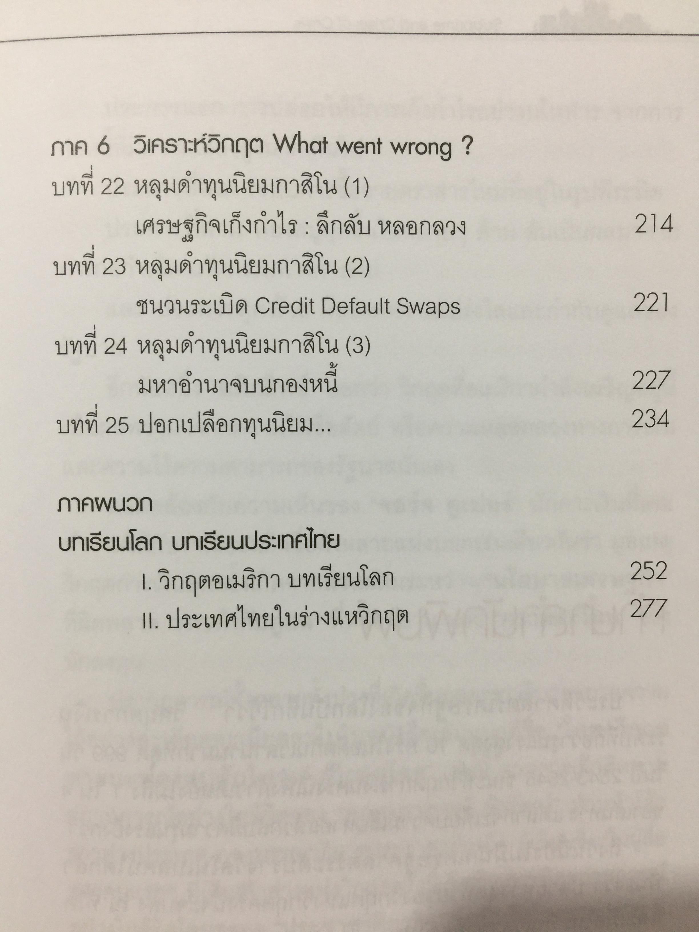 โคตรวิกฤต. หายนะฟองสบู่ซับไพรมสู่วิกฤตโลก. บันทึกประวัติศาสตร์ 800 กรัม
