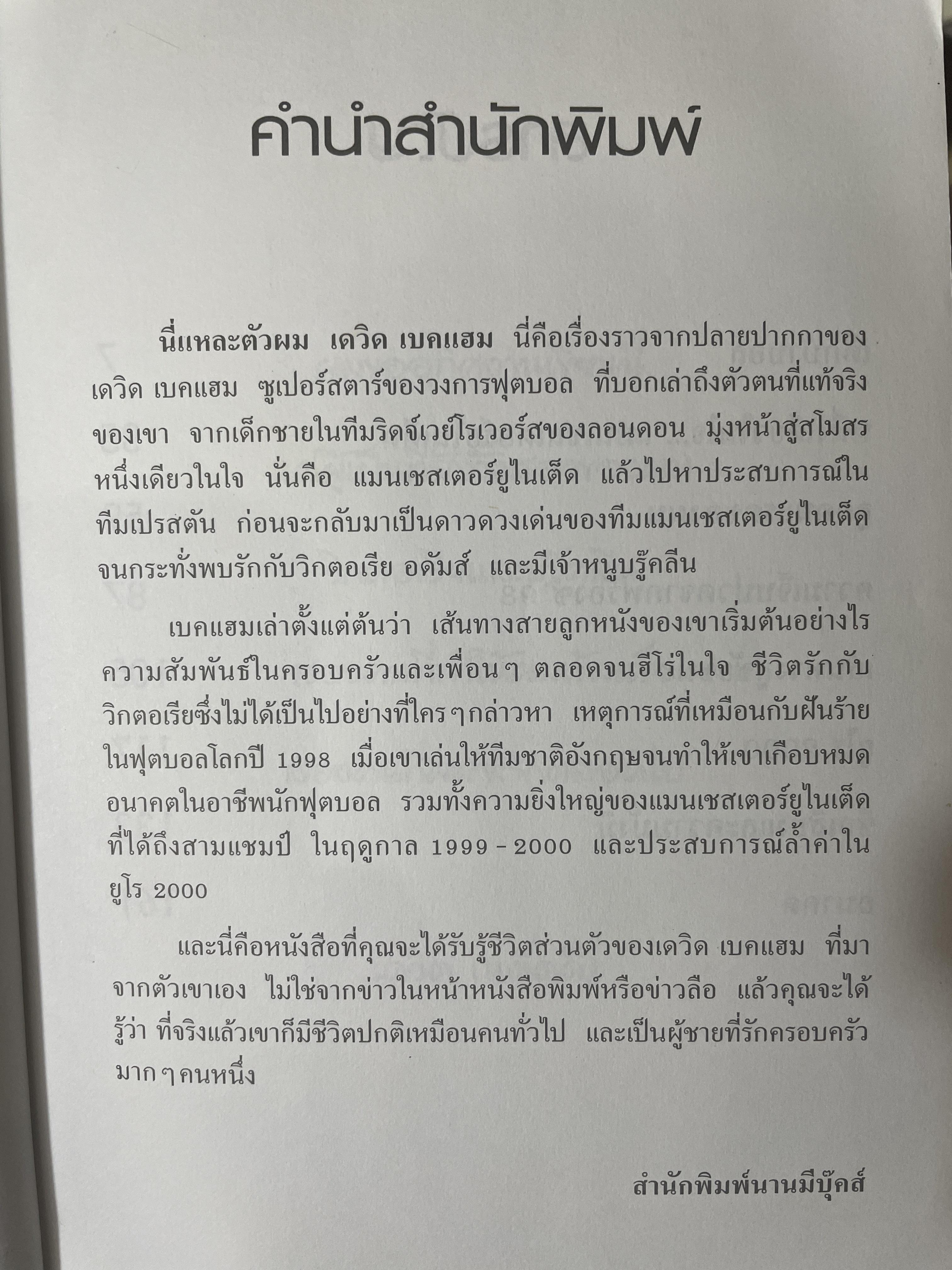 เดวิด เบคแฮม นี่แหละตัวผม 500 กรัม