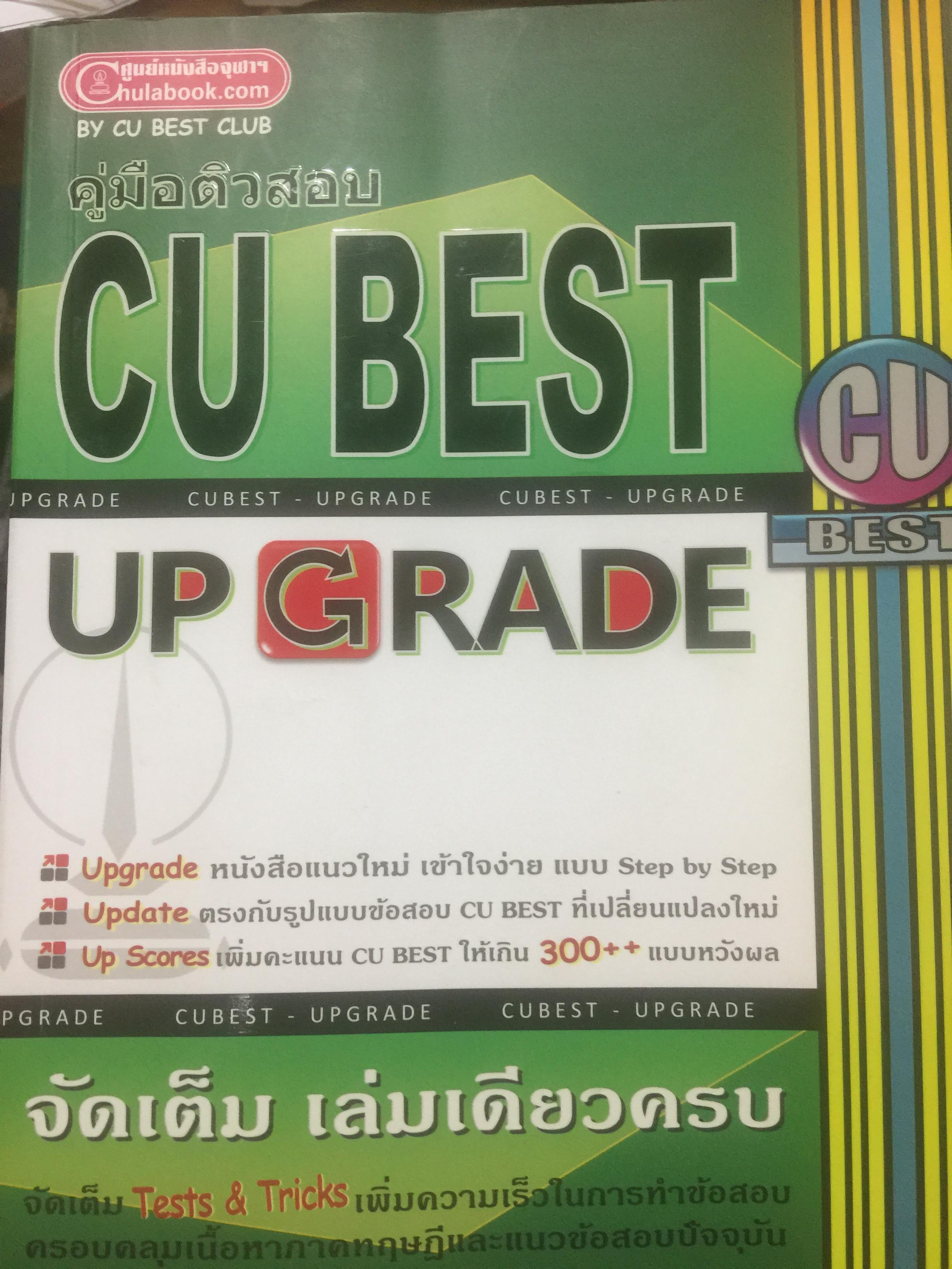 คู่มือติวสอบ. CU BEST. UPGRADE จัดเต็ม เล่มเดียวครบ เพื่อสอบเข้าจุฬาลงกรณ์มหาวิทยาลัย 4 กก.