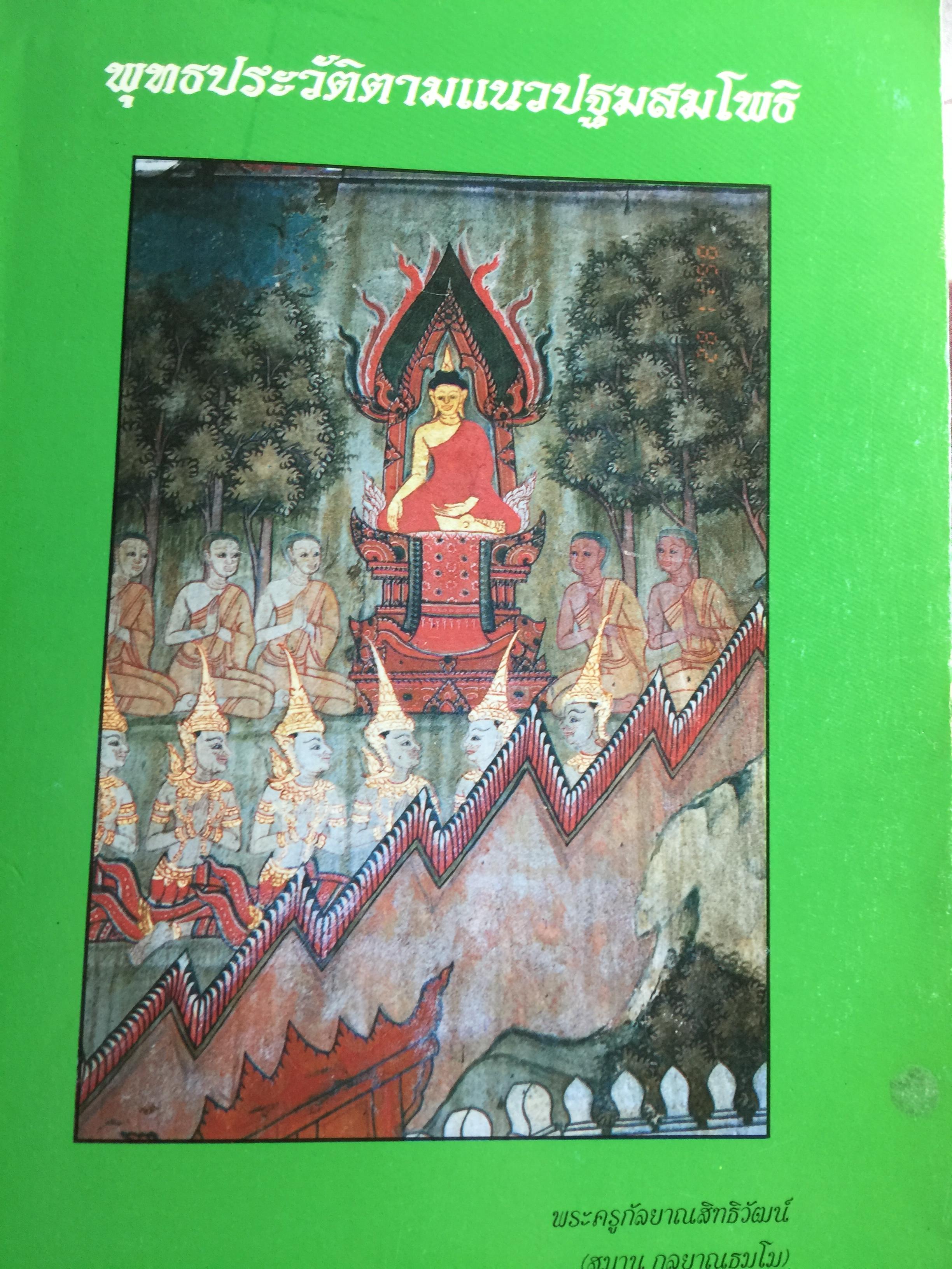 พุทธประวัติตามแนวปฐมสมโพธิ. ผู้เขียน พระครูกัลยาณสิทธิวัฒน์ 0 กก.