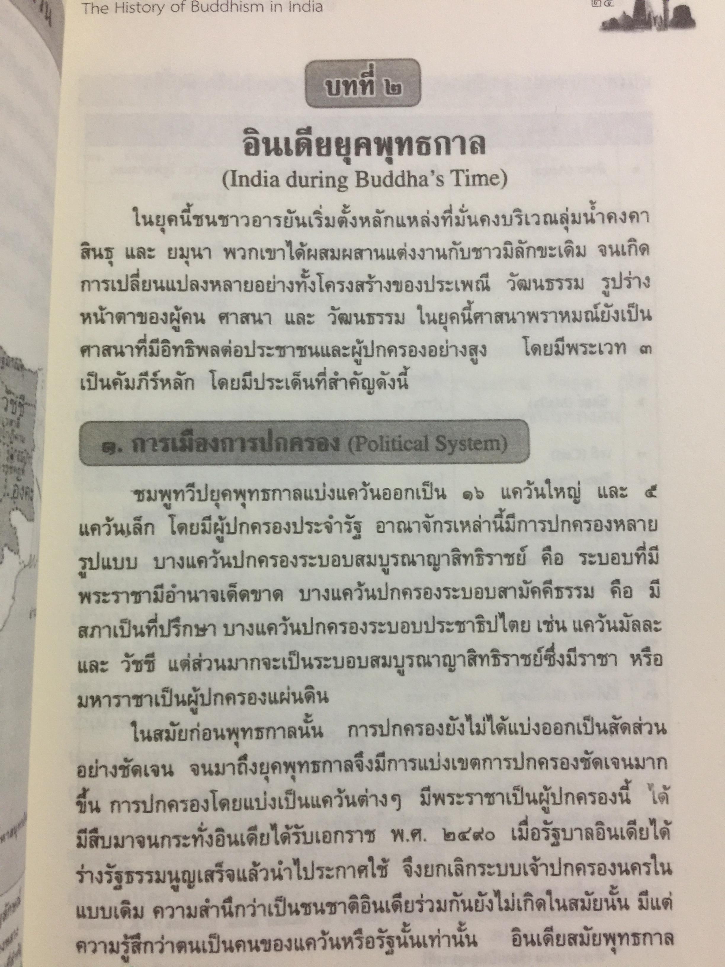 ประวัติศาสตร์พระพุทธศาสนาในอินเดีย. The History of Buddhism in India ผู้รวบรวมและเรียบเรียง ดร.พระมหาดาวสยาม วชิรปัญโญ 0 กก.