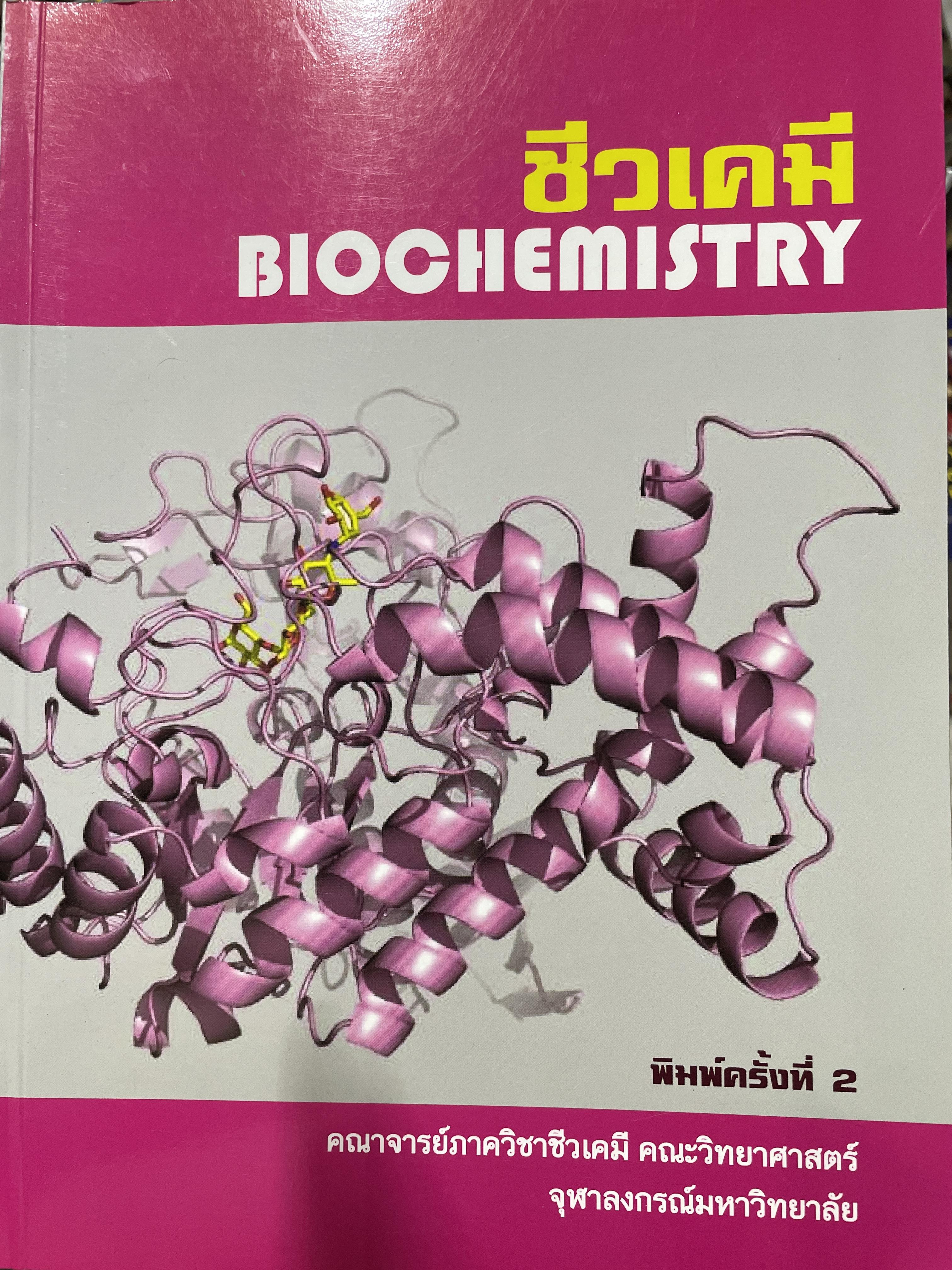 ชีวเคมี BIOCHEMISTRY. ผู้เขียน คณาจารย์ภาควิชาชีวเคมี คณพวิทยาศ่สจร จุฬาลงกรณ์มหาวิทยาลัย 5,500 กรัม