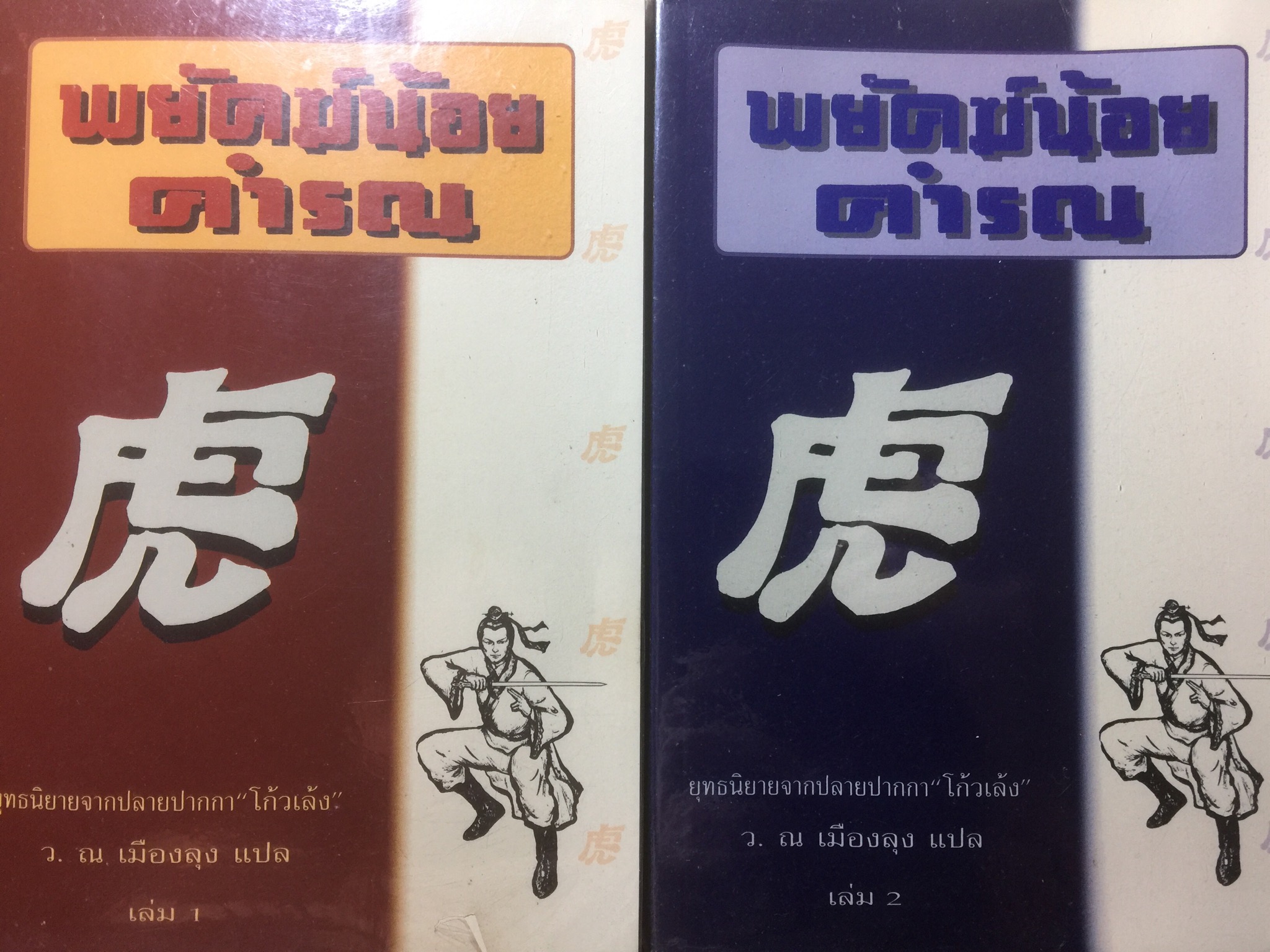 พยัคฆ์น้อยคำรณ เล่ม1-2 รวม 2 เล่ม ยุทธนิยายจากปลายปากกา”โก้วเล้ง” ว.ณ.เมืองลุง แปล 0 กก.