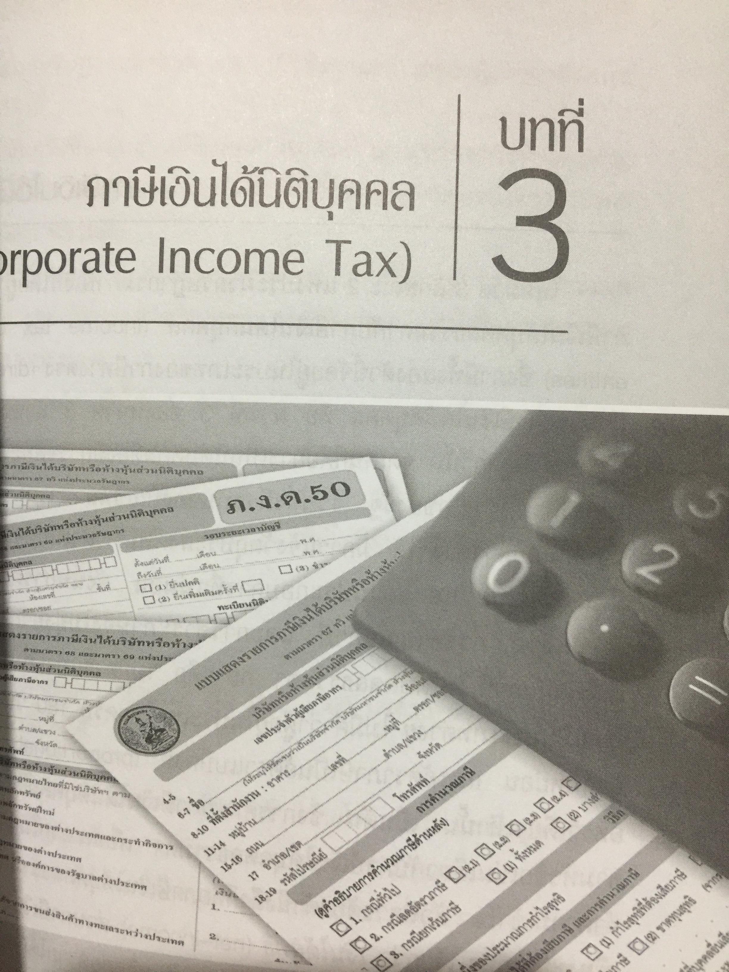 การไล่สายทางกฎหมาย ภาษีสรรพากร. ผู้เขียน รองศาสตราจารย์ เพิ่มบุญ แก้วเขียว 1,500 กรัม