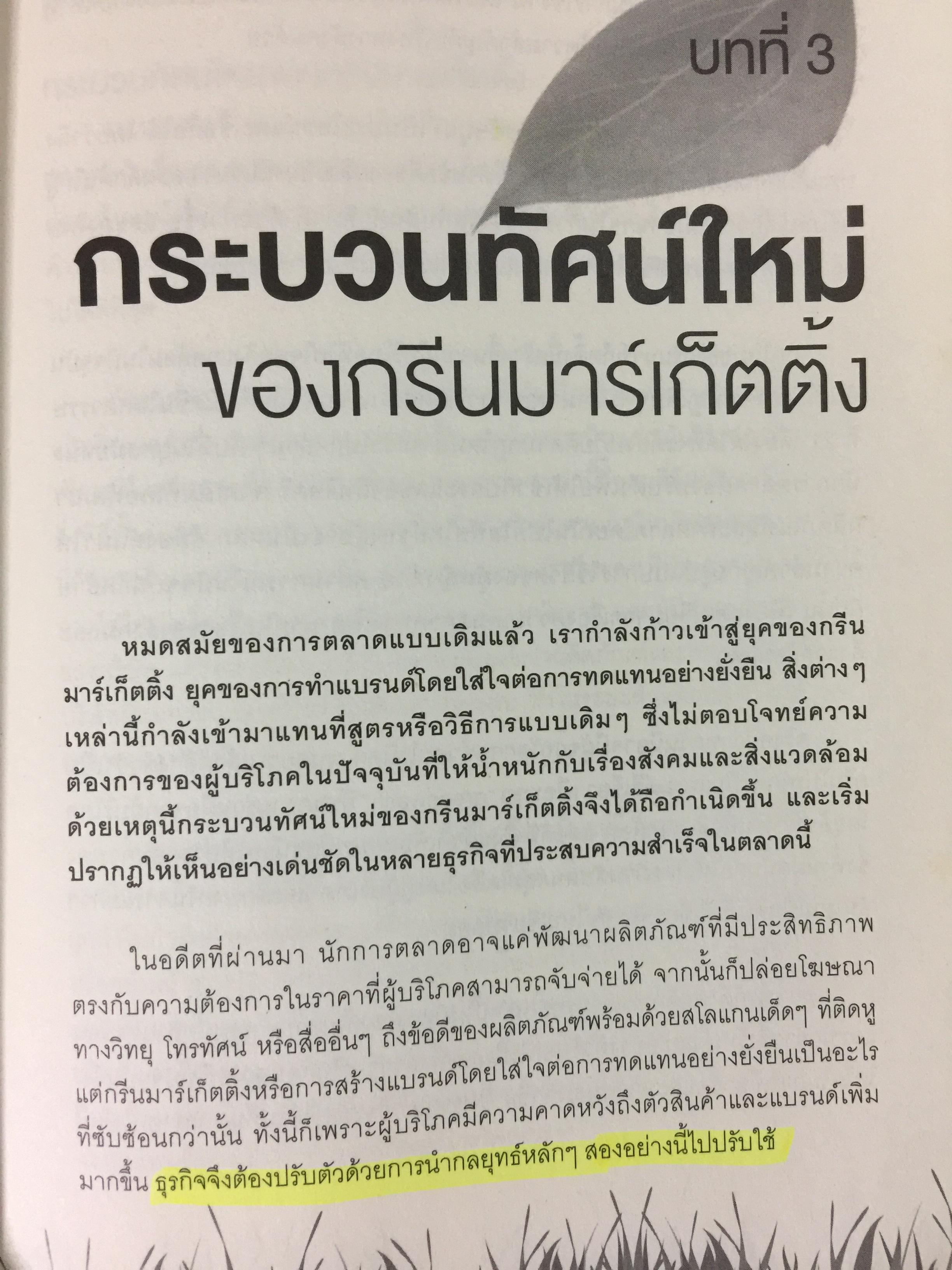 พิมพ์เขียวการตลาดวิวัฒน์โลก. GREEN Marketing กรณีศึกษาจากบริษัทชั้นนำระดับโลก ปั้นธุรกิจให้ติด “แบรนด์สีเขียว” 0 กก.