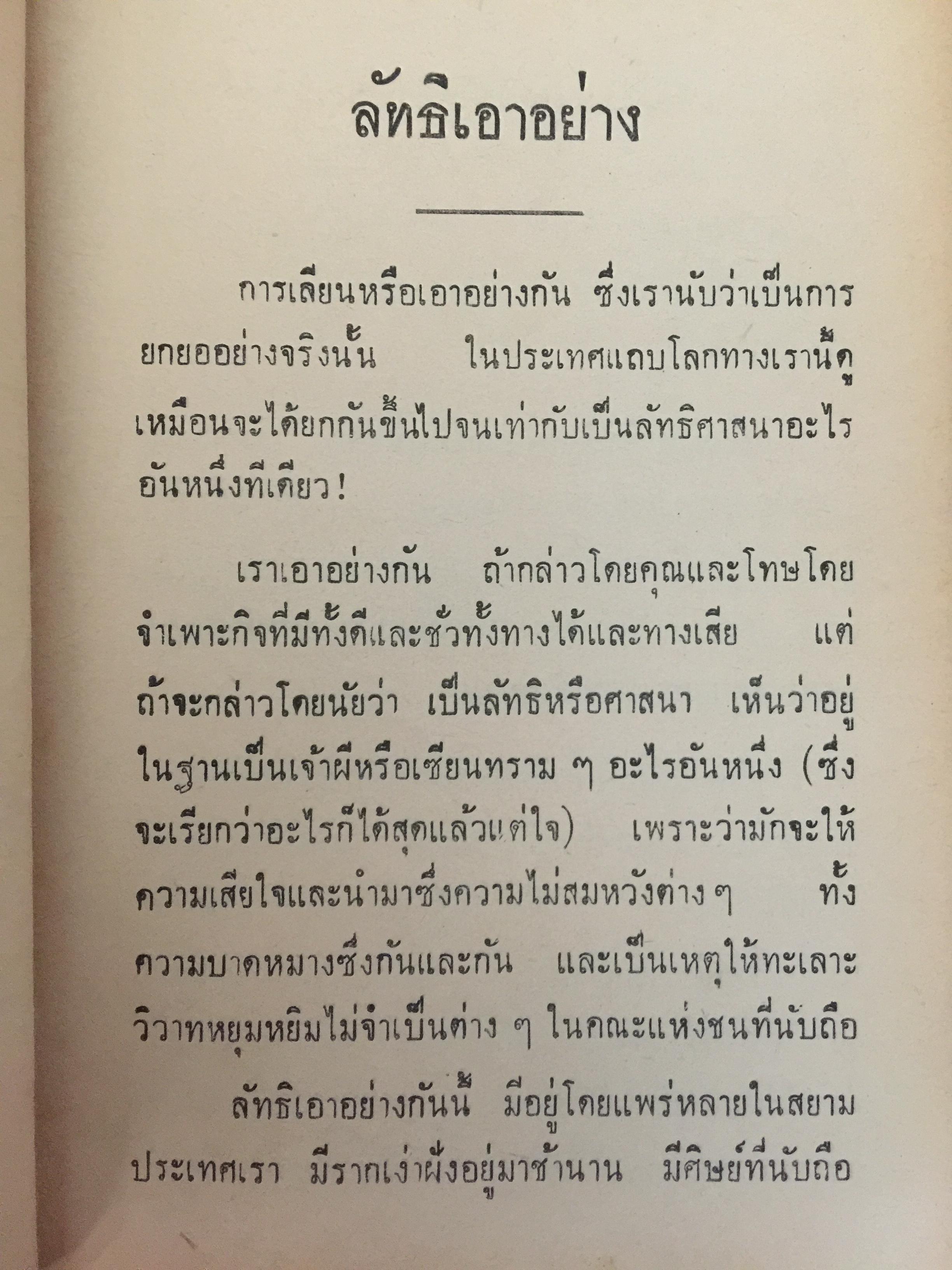 ลัทธิเอาอย่าง พระราชนิพนธ์ของพระบาทสมเด็จพระมงกุฎเกล้าเจ้าอยู่หัว 0 กก.