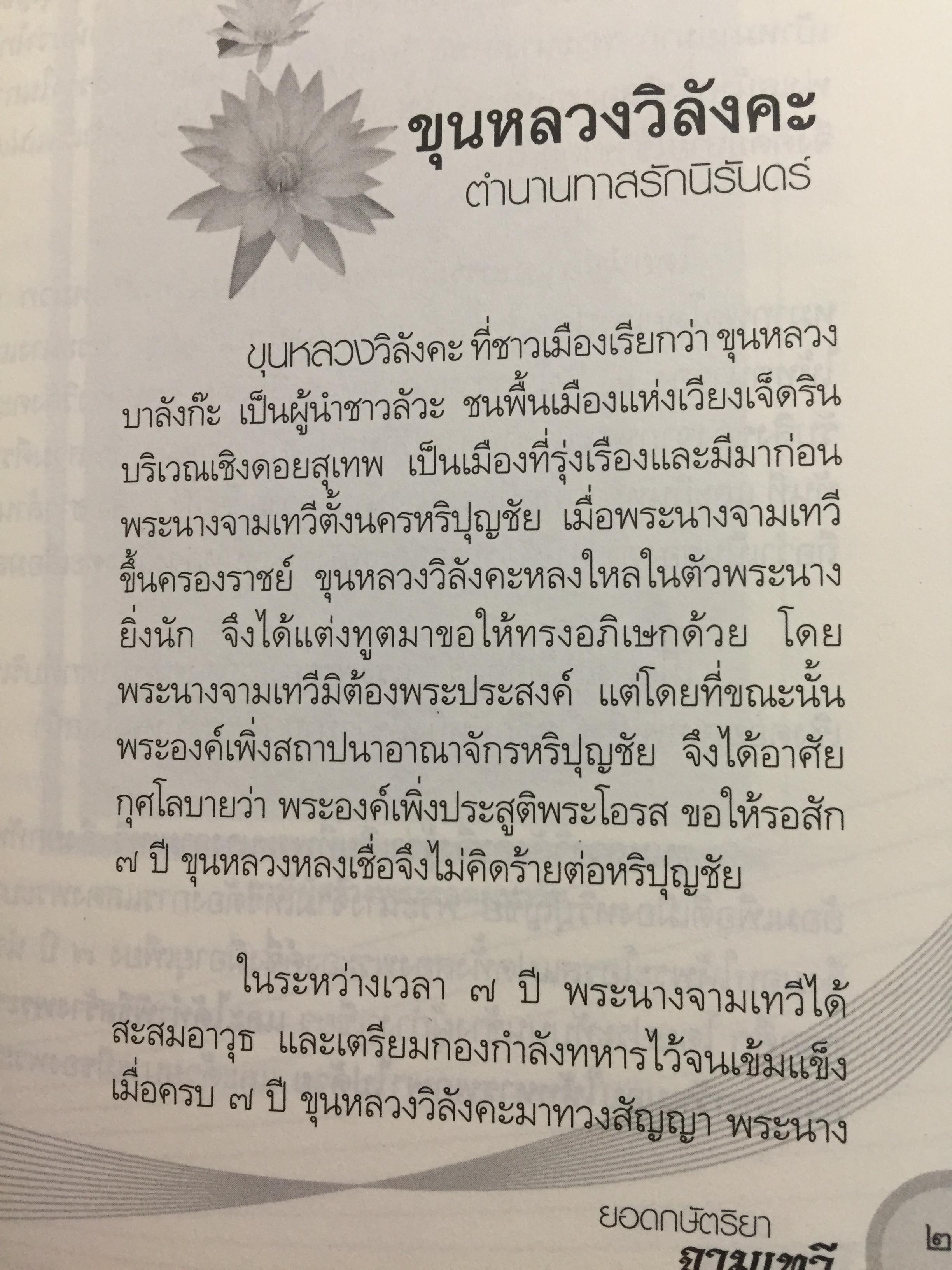 ยอดกษัตริยา จามเทวี. เปิดตำนานวีรสตรีล้านนาไทย เธอผู้ไร้เทียมทาน. ทั้งความงามและเชิงรบ. ผู้เขียน ศรีล้านนา 400 กรัม
