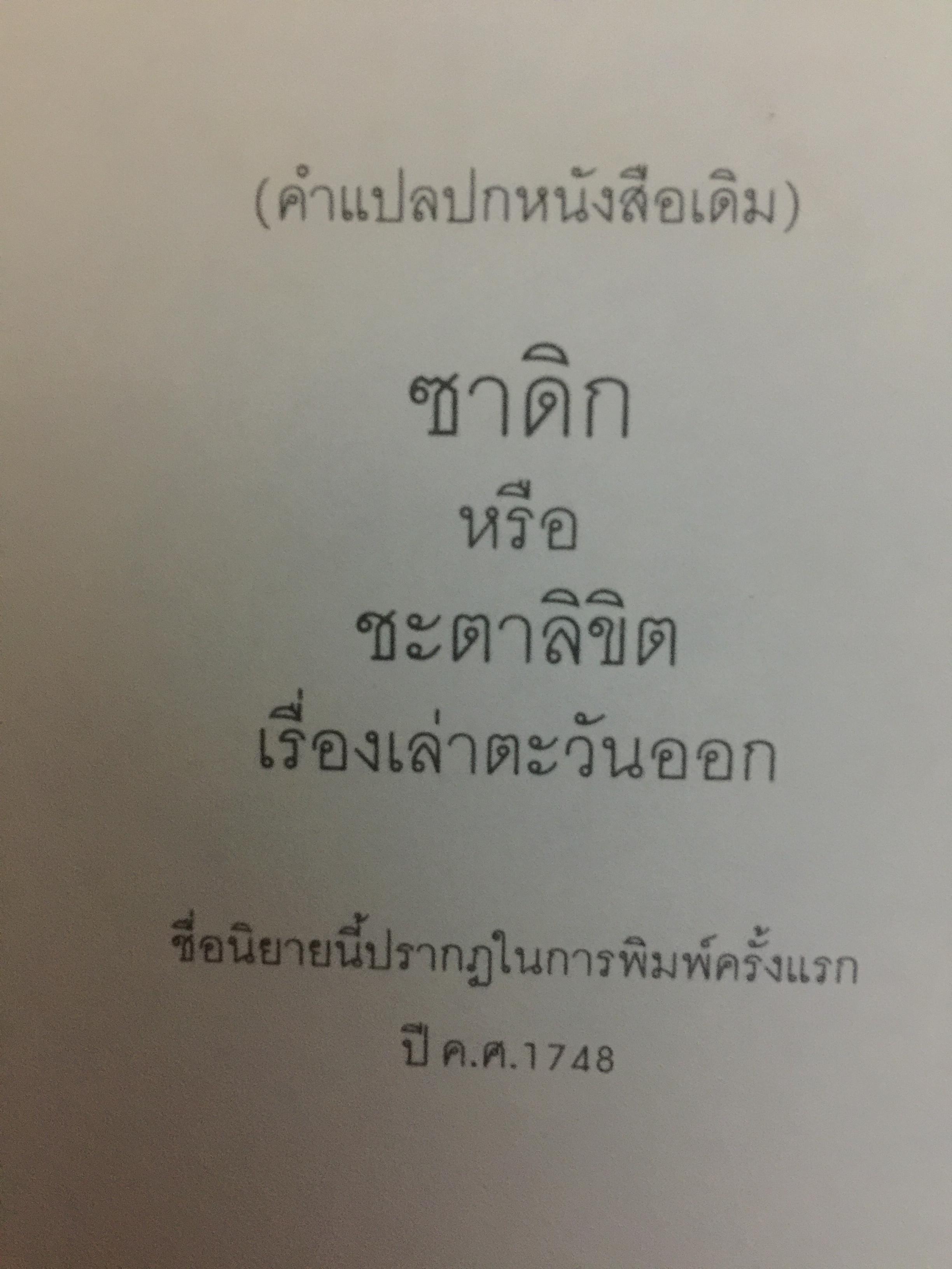 ซาดิก. ปรัชญนิยาย โดย สอบแคร์ ZADIG PAR Voltaire. วัลยา วิวัฒน์ศร. แปลจากภาษาฝรั่งเศส 0 กก.