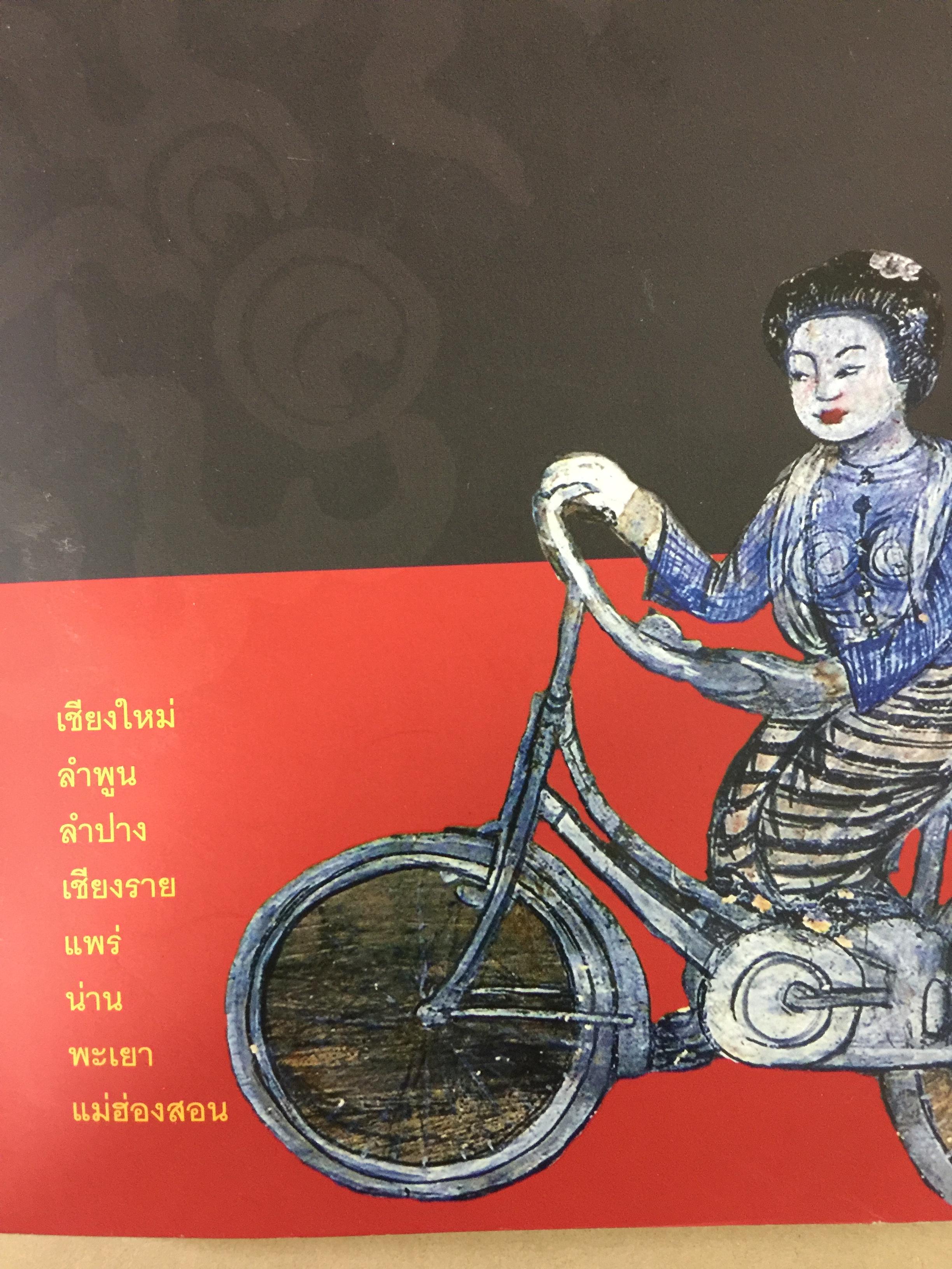 ล้านนา. Art & Culture. เรียนรู้เจาะลึก วัด เวียง ศิลปะ วัฒนธรรมทั่ว 8 จังหวัดภาคเหนือ ผู้เขียน สุรชัย จงจิตงาน 0 กก.