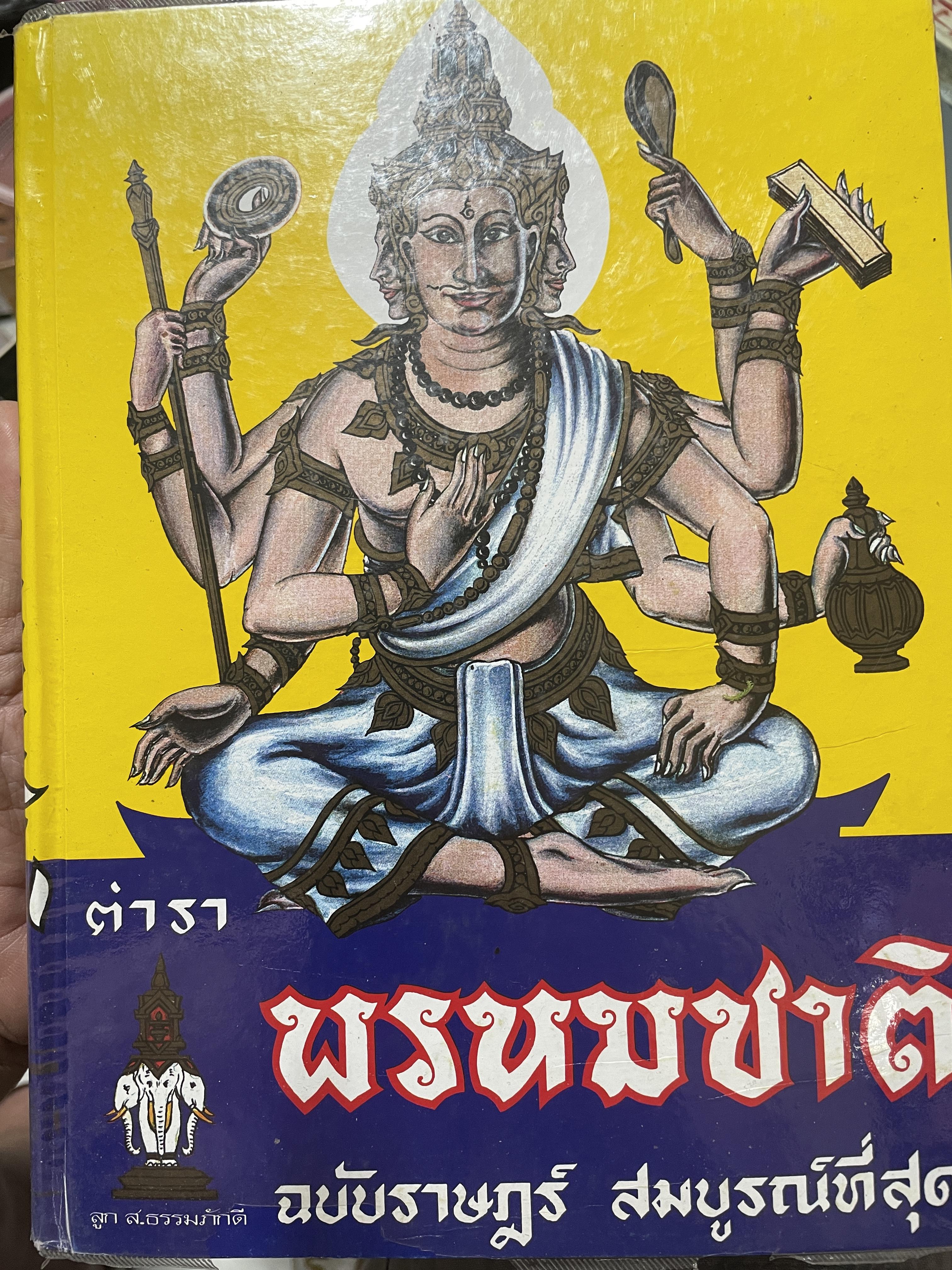 ตำรา พรหมชาติ ฉบับราษฏร์ ประจำบ้านดูด้วยตนเอง มีภาพประกอบ 500 ภาพ เศษ รวบรวมและเรียบเรียงโดย อาจารย์เทพย์ สาริกบุตรและคณะ สมบูรณ์ที่สุด สำนักงานลูกส.ธรรมภักดี 8 กก.