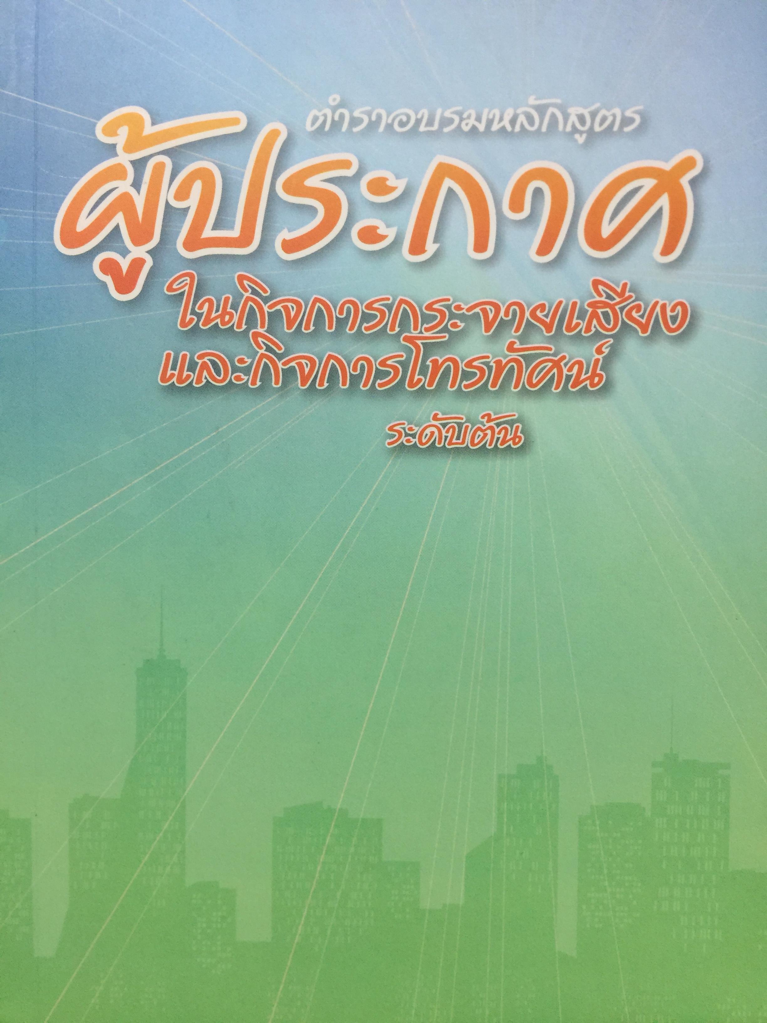 ตำราอบรมหลักสูตร ผู้ประกาศ ในกิจการกระจายเสียงและกิจการโทรทัศน์ ระดับต้น. 2,500 กรัม