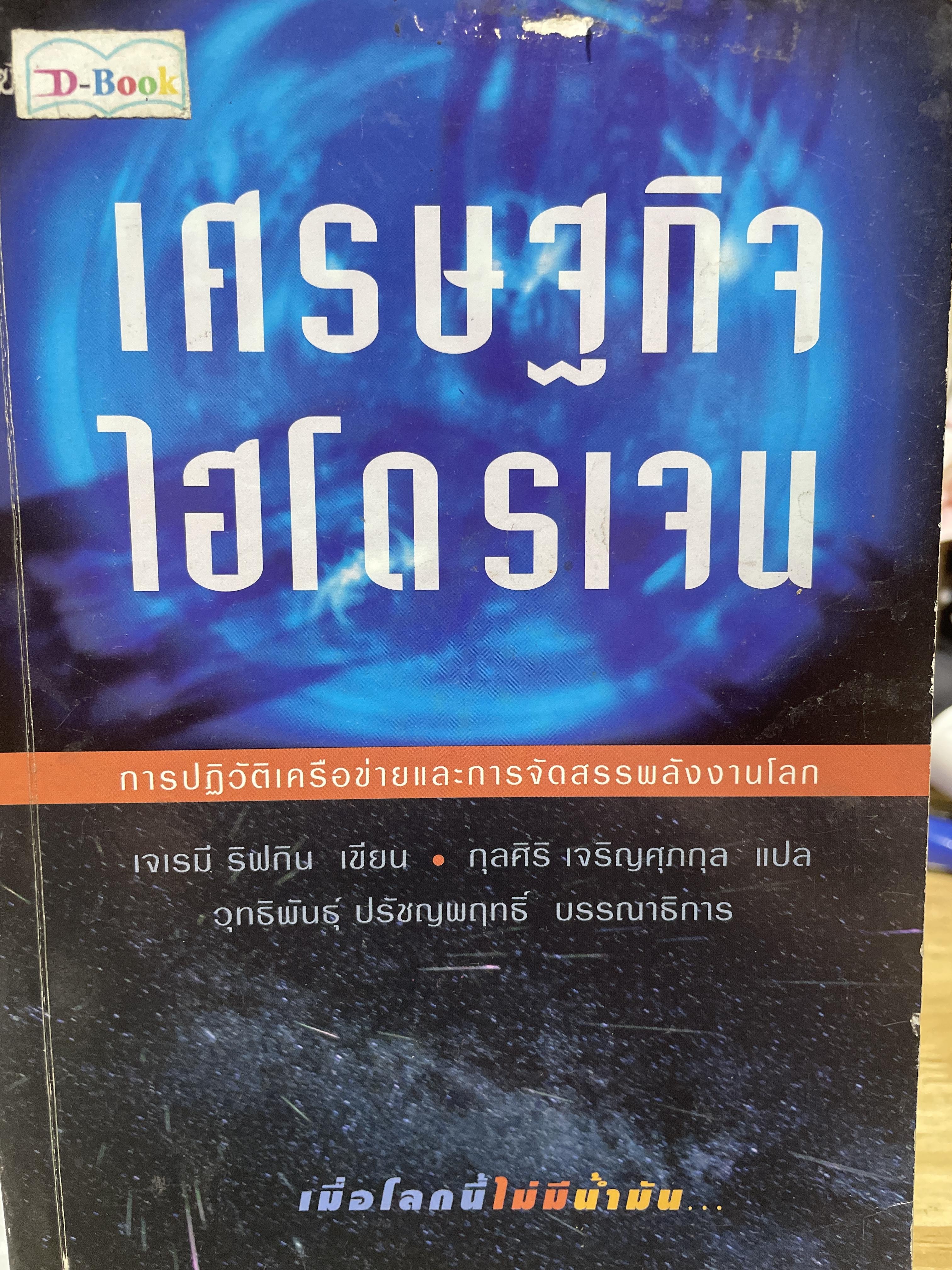 เศรษฐกิจไฮโดรเจน เมื่อโลกนี้ไม่มีน้ำมัน การปฎิวัติเครือข่ายและการจัดสรรพลังงานโลก The Hydrogen Economy ผู้เขียน เจเรมี ริฟกิน ผู้แปล กุลศิริ เจริญศุภกุล 2,500 กรัม