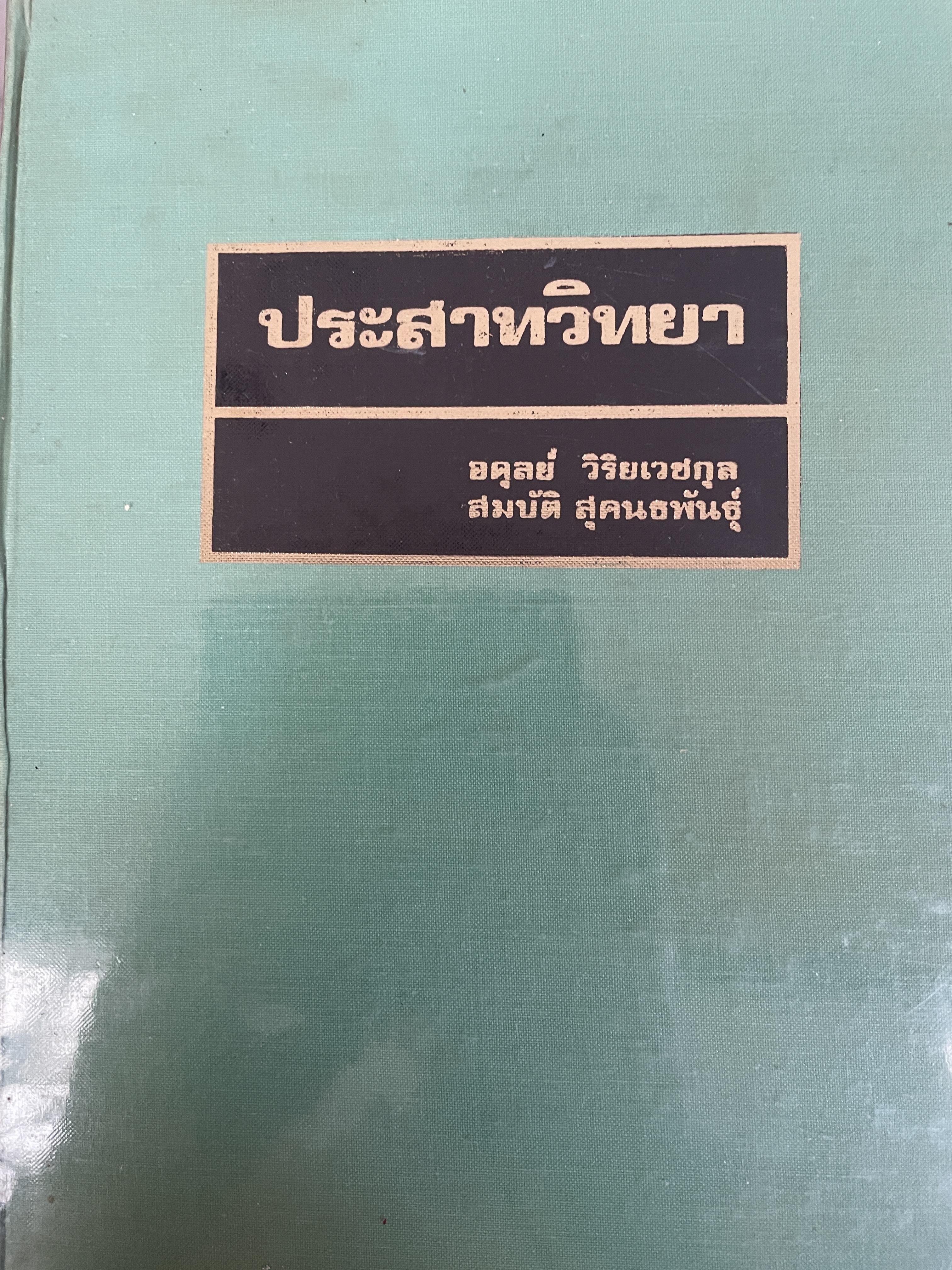 ประสาทวิทยา ผู้เขียน อดุลย์ วิริยเวชกุล และสมบัติ สุคนธพันธุ์ 5,500 กรัม