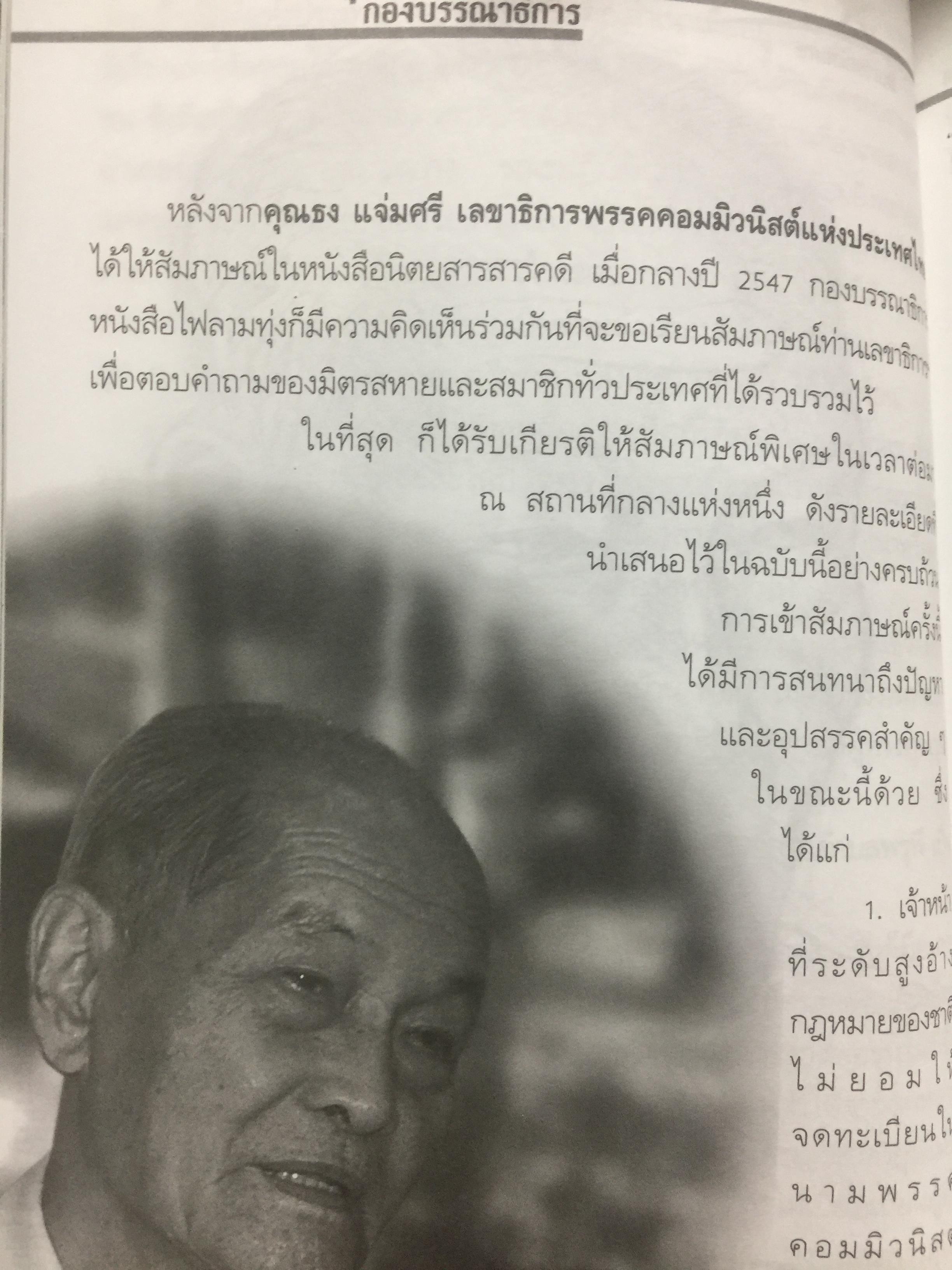 สัมภาษณ์ ธง แจ่มศรี. เลขาธิการพรรคคอมมิวนิสค์แห่งประเทศไทย. จากหนังสือไฟลามทุ่ง 0 กก.